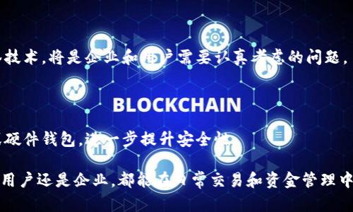 区块链多签（Multi-signature，简称多签）是一种在区块链技术中使用的安全机制，它允许多个用户共同批准一笔交易或合约，从而提高了资金和数据的安全性。多签技术在加密货币、智能合约等领域得到了广泛应用。

### 1. 多签的基本概念

多签的核心思想是将资金的控制权分散到多个私钥上。传统的单签名钱包只需要一个私钥（只有一个用户）来授权交易，而多签钱包则需要多个私钥（由多个用户共同拥有）来授权，并只能在满足一定数量的私钥签名后才能执行交易。

例如，一个多签钱包可以设置为需要三个用户中的两个用户签名才能完成一笔交易。如果五个用户共同管理一个资金池，设定为3/5多签，就意味着必须有至少三个用户同意后交易才能有效。这样的机制能够有效防止个别用户的失误或恶意行为，提升了资金的安全性。

### 2. 多签的工作原理

多签的实现通常基于脚本语言，如比特币的Script。用户在创建多签钱包时，可以通过特定的操作码来定义合约的逻辑。以下是多签操作的一般过程：

2.1 钱包创建

首先，用户会生成一个多签地址，这个地址由多个公钥组成。用户可以选择任意数量的公钥，并设定授权比例（如2/3或3/5），这就形成了多签钱包。

2.2 交易签名

当用户要执行一笔交易时，系统会要求满足设定的签名条件。用户需要使用他们的私钥对交易进行签名，然后将签名发回网络。

2.3 交易验证

区块链网络会对收到的签名进行验证，确保达到设定的签名数量。一旦达标，交易就会被记录在区块链上。

### 3. 多签的应用场景

多签在多个领域有着广泛的应用，尤其是在涉及资金管理和合约执行的时候。

3.1 企业资金管理

许多企业会使用多签钱包来管理公司的资金流动。这意味着单个员工、管理层或账户的失误不能导致资金的误用。例如，如果一家公司选择使用2/3多签钱包，至少需要公司三个高管的同意才能提取资金，这为企业资金的安全上锁了一道防线。

3.2 组织治理

在区块链项目中，治理通常由持币者共同决定。多签可以用作投票的一种方式，确保在做出重大决策时，代表了大多数持有者的意愿。这种机制在去中心化自治组织（DAO）中尤为重要。

3.3 交易所与平台管理

一些加密货币交易所使用多签钱包来管理用户资产，确保即使是交易所内部员工，也无法单独提取用户资金，从而降低了内部欺诈的风险。

### 4. 多签的优势与挑战

4.1 优势

多签的主要优势在于它提供了更高的安全性和控制力。多个签名的要求使得单点故障的风险大幅降低，用户的资产不会轻易被单个恶意行为者所拿走。此外，多签机制也可以增强用户之间的信任，因为所有参与者都需要共同协作来批准交易。

4.2 挑战

尽管多签有许多好处，但也存在一些挑战。一个主要的问题是私钥的管理。如果多个用户无法妥善保管自己的私钥，可能会导致无法批准交易的情况。此外，在合伙人之间的沟通和信任建立也非常重要，否则可能会因为协作不畅而造成不必要的麻烦。

### 5. 未来展望

随着区块链技术的不断发展，多签的应用将愈加广泛。未来，我们可能会看到更多行业采用多签技术来增强安全性，构建去中心化金融（DeFi）产品，甚至推动新的组织治理结构的发展。

5.1 合规与监管

多签钱包的合规问题也值得关注。随着各国对区块链和加密货币的监管措施逐步加码，如何在合规的框架下使用多签技术，将是企业和用户需要认真考虑的问题。

5.2 技术创新

技术的进步也可能使多签功能更加人性化和易用。未来的多签钱包可能会集成多种身份验证手段，如生物识别技术或硬件钱包，进一步提升安全性。

综上所述，区块链多签是一项极具潜力的技术，能有效提高资金和信息的安全性。通过合理设置多签钱包，不论是个人用户还是企业，都能在日常交易和资金管理中受益匪浅。了解和掌握多签的使用，不仅能增强个人及团队的安全保障，更是现代数字金融生活中不可或缺的一部分。