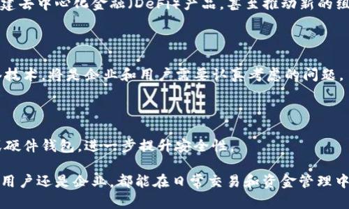 区块链多签（Multi-signature，简称多签）是一种在区块链技术中使用的安全机制，它允许多个用户共同批准一笔交易或合约，从而提高了资金和数据的安全性。多签技术在加密货币、智能合约等领域得到了广泛应用。

### 1. 多签的基本概念

多签的核心思想是将资金的控制权分散到多个私钥上。传统的单签名钱包只需要一个私钥（只有一个用户）来授权交易，而多签钱包则需要多个私钥（由多个用户共同拥有）来授权，并只能在满足一定数量的私钥签名后才能执行交易。

例如，一个多签钱包可以设置为需要三个用户中的两个用户签名才能完成一笔交易。如果五个用户共同管理一个资金池，设定为3/5多签，就意味着必须有至少三个用户同意后交易才能有效。这样的机制能够有效防止个别用户的失误或恶意行为，提升了资金的安全性。

### 2. 多签的工作原理

多签的实现通常基于脚本语言，如比特币的Script。用户在创建多签钱包时，可以通过特定的操作码来定义合约的逻辑。以下是多签操作的一般过程：

2.1 钱包创建

首先，用户会生成一个多签地址，这个地址由多个公钥组成。用户可以选择任意数量的公钥，并设定授权比例（如2/3或3/5），这就形成了多签钱包。

2.2 交易签名

当用户要执行一笔交易时，系统会要求满足设定的签名条件。用户需要使用他们的私钥对交易进行签名，然后将签名发回网络。

2.3 交易验证

区块链网络会对收到的签名进行验证，确保达到设定的签名数量。一旦达标，交易就会被记录在区块链上。

### 3. 多签的应用场景

多签在多个领域有着广泛的应用，尤其是在涉及资金管理和合约执行的时候。

3.1 企业资金管理

许多企业会使用多签钱包来管理公司的资金流动。这意味着单个员工、管理层或账户的失误不能导致资金的误用。例如，如果一家公司选择使用2/3多签钱包，至少需要公司三个高管的同意才能提取资金，这为企业资金的安全上锁了一道防线。

3.2 组织治理

在区块链项目中，治理通常由持币者共同决定。多签可以用作投票的一种方式，确保在做出重大决策时，代表了大多数持有者的意愿。这种机制在去中心化自治组织（DAO）中尤为重要。

3.3 交易所与平台管理

一些加密货币交易所使用多签钱包来管理用户资产，确保即使是交易所内部员工，也无法单独提取用户资金，从而降低了内部欺诈的风险。

### 4. 多签的优势与挑战

4.1 优势

多签的主要优势在于它提供了更高的安全性和控制力。多个签名的要求使得单点故障的风险大幅降低，用户的资产不会轻易被单个恶意行为者所拿走。此外，多签机制也可以增强用户之间的信任，因为所有参与者都需要共同协作来批准交易。

4.2 挑战

尽管多签有许多好处，但也存在一些挑战。一个主要的问题是私钥的管理。如果多个用户无法妥善保管自己的私钥，可能会导致无法批准交易的情况。此外，在合伙人之间的沟通和信任建立也非常重要，否则可能会因为协作不畅而造成不必要的麻烦。

### 5. 未来展望

随着区块链技术的不断发展，多签的应用将愈加广泛。未来，我们可能会看到更多行业采用多签技术来增强安全性，构建去中心化金融（DeFi）产品，甚至推动新的组织治理结构的发展。

5.1 合规与监管

多签钱包的合规问题也值得关注。随着各国对区块链和加密货币的监管措施逐步加码，如何在合规的框架下使用多签技术，将是企业和用户需要认真考虑的问题。

5.2 技术创新

技术的进步也可能使多签功能更加人性化和易用。未来的多签钱包可能会集成多种身份验证手段，如生物识别技术或硬件钱包，进一步提升安全性。

综上所述，区块链多签是一项极具潜力的技术，能有效提高资金和信息的安全性。通过合理设置多签钱包，不论是个人用户还是企业，都能在日常交易和资金管理中受益匪浅。了解和掌握多签的使用，不仅能增强个人及团队的安全保障，更是现代数字金融生活中不可或缺的一部分。