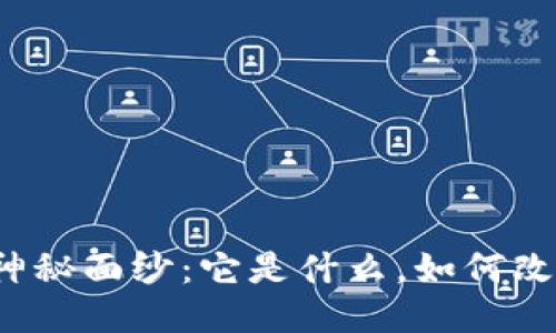 揭开区块链的神秘面纱：它是什么，如何改变我们的未来？