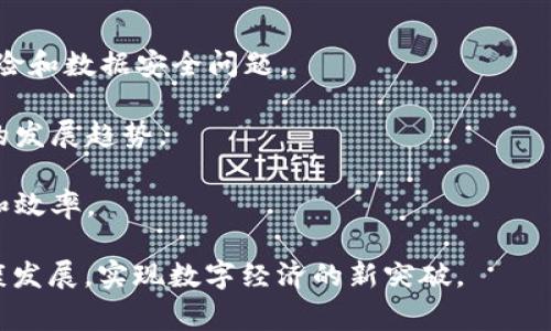 区块链攻坚政策是指针对区块链技术的发展和应用，政府及相关机构制定的一系列政策措施。这些政策旨在推动区块链技术的创新、应用和监管，以实现数字经济的转型升级，提升国家的核心竞争力。以下是一些区块链攻坚政策的主要内容：

1. **技术研发支持**：提供资金和资源支持，鼓励高校、研究机构和企业开展区块链技术的基础研究和应用开发。

2. **产业开发规划**：制定区块链产业发展规划，明确区块链在金融、物流、供应链等领域的应用场景，促进产业链上下游的协同发展。

3. **标准制定**：推动区块链技术的标准化，建立行业标准和技术规范，以确保区块链应用的安全性、互操作性和可持续性。

4. **生态系统建设**：鼓励公司和创业团队构建区块链生态系统，支持项目孵化和平台建设，促进区块链企业之间的合作与交流。

5. **人才培养**：通过教育改革和职业培训，培养区块链领域的专业人才，满足技术发展和产业需求。

6. **监管政策**：建立以风险防范为核心的监管框架，确保区块链技术的安全、稳定推广，防止金融风险和数据安全问题。

7. **国际合作**：加强与其他国家在区块链领域的交流与合作，引进先进经验，共同研讨全球区块链的发展趋势。

8. **应用示范**：推动区块链技术在政府服务、社会治理等领域的示范应用，提升公共服务的透明度和效率。

这些政策的具体内容可能因地区和国家的不同而有所差异，但总体上都是为了促进区块链技术的健康发展，实现数字经济的新突破。