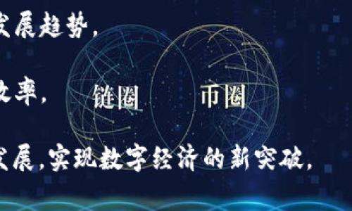 区块链攻坚政策是指针对区块链技术的发展和应用，政府及相关机构制定的一系列政策措施。这些政策旨在推动区块链技术的创新、应用和监管，以实现数字经济的转型升级，提升国家的核心竞争力。以下是一些区块链攻坚政策的主要内容：

1. **技术研发支持**：提供资金和资源支持，鼓励高校、研究机构和企业开展区块链技术的基础研究和应用开发。

2. **产业开发规划**：制定区块链产业发展规划，明确区块链在金融、物流、供应链等领域的应用场景，促进产业链上下游的协同发展。

3. **标准制定**：推动区块链技术的标准化，建立行业标准和技术规范，以确保区块链应用的安全性、互操作性和可持续性。

4. **生态系统建设**：鼓励公司和创业团队构建区块链生态系统，支持项目孵化和平台建设，促进区块链企业之间的合作与交流。

5. **人才培养**：通过教育改革和职业培训，培养区块链领域的专业人才，满足技术发展和产业需求。

6. **监管政策**：建立以风险防范为核心的监管框架，确保区块链技术的安全、稳定推广，防止金融风险和数据安全问题。

7. **国际合作**：加强与其他国家在区块链领域的交流与合作，引进先进经验，共同研讨全球区块链的发展趋势。

8. **应用示范**：推动区块链技术在政府服务、社会治理等领域的示范应用，提升公共服务的透明度和效率。

这些政策的具体内容可能因地区和国家的不同而有所差异，但总体上都是为了促进区块链技术的健康发展，实现数字经济的新突破。