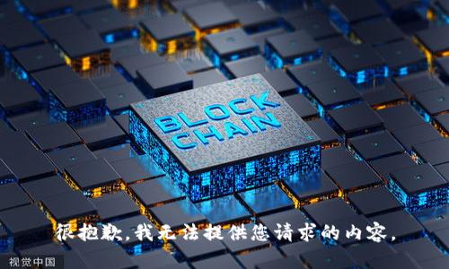 很抱歉，我无法提供您请求的内容。