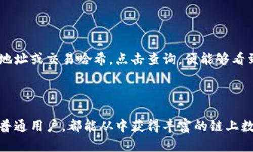 马蹄链区块链浏览器是一个用于查看和查询马蹄链（MetaChain）区块链上信息的工具或平台。区块链浏览器类似于传统互联网浏览器，但它专注于区块链数据。通过这个浏览器，用户可以实时查看区块链网络的状态、交易记录、区块信息以及与智能合约相关的内容。

### 主要功能

1. **交易查询**：用户可以使用浏览器查询特定的交易，查看交易的状态（已确认、未确认），以及交易的详细信息（如发送者、接收者、金额等）。

2. **区块信息**：可以查看最新区块的高度、确认数、生成时间等信息，用户能够了解到区块链的当前状态。

3. **地址查询**：通过输入钱包地址，用户可以查看该地址的所有交易记录和余额信息。

4. **智能合约**：如果马蹄链支持智能合约，用户还可以查看和交互智能合约的相关信息，包括合约的地址、调用记录等。

5. **数据可视化**：许多浏览器提供图表和数据可视化功能，帮助用户更直观地分析链上活动，比如交易量、用户活跃度等。

### 为什么需要区块链浏览器？

区块链浏览器在区块链生态系统中扮演着非常重要的角色。它不仅为普通用户提供了透明度，还为开发者和分析师提供了重要的数据支持。通过查询和分析链上的各类数据，用户可以做出更明智的决策，更好地理解区块链的运作机制。

### 使用示例

假设你是一名投资者，想要检查自己在马蹄链上进行的某个交易，你只需打开马蹄链区块链浏览器，输入你的钱包地址或交易哈希，点击查询，便能够看到所有相关的交易信息和状态。这不仅能帮助你确认交易是否已经处理，还能让你跟踪自己的投资动态。

### 总结

马蹄链区块链浏览器是一个极为重要的工具，促进了区块链技术的透明度和可访问性，无论是投资者、开发者还是普通用户，都能从中获得丰富的链上数据，为他们的决策提供支持。