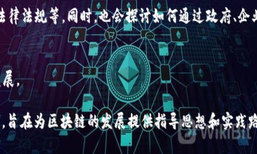 《山东区块链蓝皮书》是山东省政府在推动数字经济和区块链技术发展的战略框架下发布的一份重要文献，旨在系统阐述山东省在区块链技术应用、发展现状、前景及政策支持等方面的思路与计划。该蓝皮书通常涵盖以下几个方面：

### 1. 引言与背景
区块链作为一种新兴技术，被广泛认为是促进数字经济转型的重要动力。《山东区块链蓝皮书》的发布，正是为响应国家关于推动区块链与经济社会深度融合的号召，以确保山东在这场技术革命中占据先机。

### 2. 区块链技术概述
在这部分，蓝皮书会对区块链的基本概念进行简要介绍，包括其去中心化、不可篡改、透明性及智能合约等核心特征。通过对比传统数据库与区块链的区别，让读者更好地理解区块链的潜在优势。

### 3. 山东的区块链发展现状
区域内包括企业、研究机构等在区块链领域的应用实践案例，以及相关政策支持和投资激励情况。通过这些案例，读者能够直观感受到区块链在山东省的活跃度和实践影响，展示出各行各业如何利用这一技术提升效率、降低成本。

### 4. 前景与发展方向
对山东省区块链发展的未来进行展望，着重讨论区块链在金融、物流、医疗、供应链等多领域的应用前景，以及与大数据、人工智能等新兴技术的融合发展趋势。也会提到山东在推动区块链技术标准化、人才培养和生态建设方面的努力。

### 5. 政策建议与实施路径
提出针对区块链发展的具体政策建议，如加强基础设施建设、推动区块链技术试点、建立健全法律法规等。同时，也会探讨如何通过政府、企业及学术界的共同努力，形成良好的区块链发展生态体系。

### 6. 结语
总结山东在区块链技术发展上的决心与信心，呼吁各方共同努力，推动区块链经济的繁荣与发展。

通过《山东区块链蓝皮书》的发布，山东省展示了其在区块链技术领域的战略眼光和具体行动，旨在为区块链的发展提供指导思想和实践路径，从而推动区域经济的高质量发展。