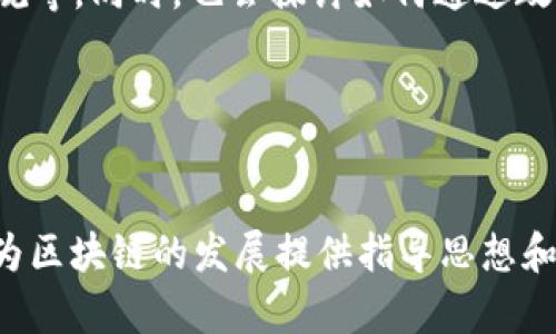 《山东区块链蓝皮书》是山东省政府在推动数字经济和区块链技术发展的战略框架下发布的一份重要文献，旨在系统阐述山东省在区块链技术应用、发展现状、前景及政策支持等方面的思路与计划。该蓝皮书通常涵盖以下几个方面：

### 1. 引言与背景
区块链作为一种新兴技术，被广泛认为是促进数字经济转型的重要动力。《山东区块链蓝皮书》的发布，正是为响应国家关于推动区块链与经济社会深度融合的号召，以确保山东在这场技术革命中占据先机。

### 2. 区块链技术概述
在这部分，蓝皮书会对区块链的基本概念进行简要介绍，包括其去中心化、不可篡改、透明性及智能合约等核心特征。通过对比传统数据库与区块链的区别，让读者更好地理解区块链的潜在优势。

### 3. 山东的区块链发展现状
区域内包括企业、研究机构等在区块链领域的应用实践案例，以及相关政策支持和投资激励情况。通过这些案例，读者能够直观感受到区块链在山东省的活跃度和实践影响，展示出各行各业如何利用这一技术提升效率、降低成本。

### 4. 前景与发展方向
对山东省区块链发展的未来进行展望，着重讨论区块链在金融、物流、医疗、供应链等多领域的应用前景，以及与大数据、人工智能等新兴技术的融合发展趋势。也会提到山东在推动区块链技术标准化、人才培养和生态建设方面的努力。

### 5. 政策建议与实施路径
提出针对区块链发展的具体政策建议，如加强基础设施建设、推动区块链技术试点、建立健全法律法规等。同时，也会探讨如何通过政府、企业及学术界的共同努力，形成良好的区块链发展生态体系。

### 6. 结语
总结山东在区块链技术发展上的决心与信心，呼吁各方共同努力，推动区块链经济的繁荣与发展。

通过《山东区块链蓝皮书》的发布，山东省展示了其在区块链技术领域的战略眼光和具体行动，旨在为区块链的发展提供指导思想和实践路径，从而推动区域经济的高质量发展。