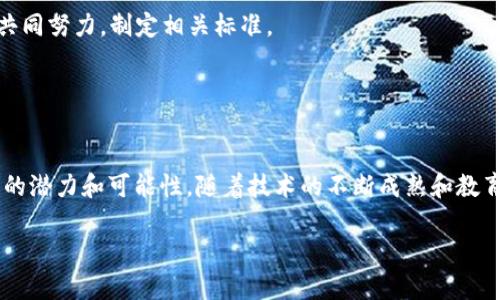 区块链技术在教育领域的应用正在快速发展，学校区块链是指将区块链技术与教育体系相结合，以提高学校管理、数据安全和学生记录的透明度。通过使用区块链，教育机构可以实现更高效的文凭验证、学分管理和学生信息管理等。

### 学校区块链的基本概念

什么是区块链？
区块链是一种去中心化的分布式账本技术，它允许数据在多个地点上进行共享和存储。每当有新的数据被添加时，它都以“区块”的形式记录，并通过加密手段保护。这些区块通过“链”的形式连接在一起，形成不可篡改的历史记录。由于区块链的透明性和安全性，它在金融、供应链和教育等多个领域中都获得了应用。

学校区块链的应用价值
在教育领域，区块链能够带来一系列的变革，尤其是在以下几个方面：

1. **文凭及成绩验证**：传统的文凭验证过程常常耗时且容易出错，而通过区块链，教育机构可以将学生的文凭和学术成绩以不可篡改的形式存储在链上。雇主在进行背景调查时可以方便快捷地验证一个人的学历和成绩，减少了欺诈行为的可能性。

2. **学生身份管理**：学校区块链能够为每位学生创建一个独特的身份标签，包括个人信息、学业成绩和课外活动记录。这些数据只需一次输入，便可共享给不同的教育机构，而不需多次重复提交，简化了转学或申请的流程。

3. **学分交易与认证**：在一些高校，学生可以通过选修课程、在线学习等获得学分。学校区块链能够对这些学分进行记录和交易，让学生在不同学校之间转移学分时变得更加顺利，消除了信息不对称的问题。

4. **课程质量评估**：通过区块链，学校可以记录和追踪每门课程的授课效果与反馈。这些数据能用于分析课程的有效性，从而教学质量。

### 学校区块链的实践案例

实际案例分析
让我们看看一些具体的实践案例，这些案例展示了学校区块链的潜力和应用效果。

1. **MIT媒体实验室**：麻省理工学院的媒体实验室项目使用区块链来颁发数字证书，允许学生用更为安全的方式展示自己的成绩。这一项目不仅增强了学生的隐私保护，还提升了文凭的可信度。

2. **瑞士大学的学历区块链**：瑞士的一些大学正在测试一种学历证书的区块链系统。通过这个系统，学生在毕业时即可获得一份数字证书，潜在雇主可直接在区块链上验证其真实可靠性。

3. **印度的教育区块链平台**：在印度，一些初创公司正在开发区块链平台，以简化认证过程。该平台能够帮助学生快速获得学习成绩和学历证书，同时也为高校提供一个安全的存储和管理系统。

### 未来展望与挑战

学校区块链的未来与挑战
尽管学校区块链技术展现出了巨大的潜力，但在推广过程中仍然面临不少挑战：

1. **技术与意识障碍**：许多教育机构可能对区块链技术缺乏了解，这增加了其实施的难度。教育工作者和管理者需要更多关于区块链的知识，以便做出更好的决策。

2. **数据隐私与安全性**：尽管区块链本身是安全的，但个人数据的存储与分享仍然面临隐私问题。学校和学生需要在保障数据隐私与实现信息共享之间找到一个平衡。

3. **标准化问题**：不同教育机构之间缺乏统一的标准，这使得不同区块链系统之间无法互通，造成了信息孤岛。各国及国际教育组织需要共同努力，制定相关标准。

### 结语

迈向教育的未来
学校区块链技术的兴起正在改变教育机构的管理方式和学生的学习体验。尽管面临诸多挑战，但不容否认的是，区块链为教育界带来了巨大的潜力和可能性。随着技术的不断成熟和教育领域对新技术的接受度提升，未来的教育将更加透明、高效和公平。通过创新，我们能够为每个饱含梦想的学生铺设出更加光明的未来道路。

这只是对学校区块链的初步探索，随着技术的不断发展与推广，相信会有更多的实际案例涌现，润泽教育的沃土。