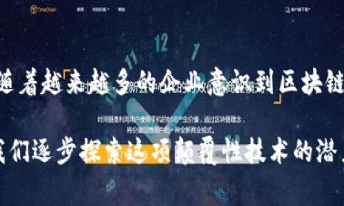 区块链超级账本通常指的是一种以区块链技术为核心的分布式账本，它被设计出来以支持企业级应用。下面是关于区块链超级账本的详细解释，包括它的定义、工作原理、应用场景以及其对现代商业的影响。

什么是区块链超级账本

区块链超级账本（Hyperledger）是一个开源的协作项目，由Linux基金会于2015年发起，旨在推动跨行业的区块链技术的开发和应用。它并不是单一的区块链，而是一个包含多个相关项目和工具的集合，支持不同组织和公司使用区块链来业务流程，增加透明度和安全性。

区块链超级账本的工作原理

在一个传统的中央化系统中，数据存储在中心化的数据库中，由一台或几台服务器管理和维护。而在区块链超级账本中，每个参与者都拥有账本的完整副本。任何新的交易都必须通过网络中的节点验证，只有在超过一定数量的节点达成共识后，交易才会被记录到区块链中。这种机制确保了数据的不可篡改性，增强了系统的透明度。

区块链超级账本的主要组件

超级账本的生态系统主要包括以下几个组件：

- strongFabric：/strong这是超级账本最重要的项目之一，它是一种模块化的区块链框架，允许用户定义自己的智能合约和共识机制。Fabric非常适合需要隐私和保密的企业应用。

- strongSawtooth：/strong这个项目是一个灵活的区块链平台，旨在支持多种智能合约语言。Sawtooth最大的特点是能够动态选择共识机制，这使得它适应不同的应用场景。

- strongIndy：/strong专注于身份管理的超级账本项目，提供了去中心化身份的方法，用户可以控制自己的身份数据，并选择何时分享。

- strongBurrow：/strong这个项目提供了支持以太坊虚拟机（EVM）的区块链平台，允许开发者使用以太坊的智能合约来开发应用。

区块链超级账本的应用场景

区块链超级账本在多个行业都有着广泛的应用潜力，包括：

- strong供应链管理：/strong企业可以通过超级账本实时追踪产品的来源、运输和交付情况，确保每一个环节的透明和可追溯。

- strong金融服务：/strong区块链可以帮助金融机构加速跨境支付，减少交易成本，提高安全性，降低欺诈风险。

- strong医疗健康：/strong通过超级账本，患者可以安全地管理和分享自己的健康数据，而医生和医疗机构可以确保数据的真实性和完整性。

- strong数字身份：/strong在网络时代，人们的数字身份变得尤为重要。超级账本可以用来创建去中心化的身份验证系统，降低信息泄露的风险。

区块链超级账本的优势

使用区块链超级账本的企业能够享受到以下几方面的优势：

- strong透明性：/strong每一个参与者都可以查看交易记录，提升了业务操作的透明度，进而增强了信任关系。

- strong安全性：/strong区块链的加密机制确保了数据的安全性，构建了对抗篡改和伪造的坚固防线。

- strong高效性：/strong通过消除中介，直接的点对点交易能够大大降低交易时间和成本。

- strong灵活性：/strong超级账本支持多种不同的共识机制和智能合约，企业可以根据实际需求进行定制。

挑战与未来发展

尽管区块链超级账本带来了众多优势，但它也面临一些挑战，如：

- strong技术复杂性：/strong企业在实施超级账本时，需要具备相应的技术知识和资源，可能导致实施难度增大。

- strong法规与合规：/strong随着区块链技术的发展，相关的法律法规尚未完全建立，企业在使用时可能面临合规风险。

- strong市场认知：/strong很多传统企业对区块链的认知仍然有限，加大了应用的障碍。

未来，随着技术的不断进步和市场的逐步成熟，区块链超级账本有望在更多领域发挥其独特价值，推动各行业的数字化转型。

结论

区块链超级账本不仅是技术上的突破，更是商业模式上的变革。它为企业提供了一个全新的平台，可以在这个平台上建立信任、提升效率、降低成本。随着越来越多的企业意识到区块链技术的重要性，同时随着技术的不断迭代和完善，区块链超级账本必将成为未来商业的一部分。

总之，区块链超级账本的崛起，标志着数字化时代的新篇章，它不仅为各行各业提供了创新的解决方案，也为推动全球经济的发展贡献了力量。随着我们逐步探索这项颠覆性技术的潜力，区块链将继续改变我们的生活与工作方式。