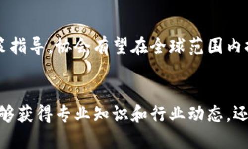 区块链监管协会（Blockchain Regulatory Association）通常是一个致力于规范区块链行业、促进区块链技术健康发展的非营利组织。它的主要目标是为行业参与者提供一个交流平台，推动区块链技术的合规使用，同时与政府部门、监管机构以及行业参与者保持沟通与合作，以推动整体生态系统的成熟和可持续发展。

以下是一些关于区块链监管协会的关键点：

1. 组织结构和目标
区块链监管协会通常由行业专家、企业、学术界人士和监管机构代表组成。协会的使命是制定行业标准，推动政策制定，为区块链技术的应用提供指导，保障投资者的合法权益。通过联合行业力量，协会希望能够促进技术创新，同时减少潜在的法律和合规风险。

2. 主要职能
区块链监管协会的职能通常包括：
ul
  listrong政策倡导：/strong与政府和监管机构合作，推动有利于区块链技术发展的政策和法律法规。/li
  listrong教育与培训：/strong为行业参与者提供教育和培训，提升他们对区块链技术及其合规性的认识。/li
  listrong发布标准：/strong制定和发布行业标准，以确保区块链项目的透明度和合规性。/li
  listrong行业研究：/strong进行区块链领域的研究与分析，以支持政策制定和技术发展。/li
  listrong国际合作：/strong与其他国家和地区的区块链协会进行合作，分享经验和最佳实践。/li
/ul

3. 如何加入区块链监管协会
通常，区块链监管协会允许不同背景和领域的成员加入。无论你是区块链技术的开发者、企业家，还是政策制定者，只要有意愿支持和推动区块链行业的合规与健康发展，都可以申请成为会员。通过会员资格，你将能够获得这个行业内宝贵的信息资源和人脉网络。

4. 行业影响力
随着区块链技术的迅速发展，区块链监管协会在行业中的影响力也愈发显著。协会的倡导和指导能够帮助企业避免不必要的法律纠纷，促进技术的合法合规应用。此外，协会还提供了一个集合行业意见的平台，使得各方利益能够得到讨论和解决，从而推动区块链生态的和谐发展。

5. 面临的挑战
尽管区块链监管协会在推动行业发展方面发挥着重要作用，但也面临一些挑战。例如，区块链技术的快速变化使得现有的法律法规可能滞后，需要及时更新。此外，由于区块链技术的去中心化特性，如何有效地实施监管和合规也是一个复杂的问题。

6. 未来展望
随着区块链技术应用场景的不断拓展，区块链监管协会未来将需要持续努力，以适应新的挑战和机遇。通过进一步的国际合作、技术创新以及政策指导，协会有望在全球范围内推动区块链技术的合规、安全与健康发展。

总结
区块链监管协会是推动区块链行业健康发展的重要机构，通过规范、倡导和教育等手段，为行业参与者提供支持和指导。加入这样的协会，不仅能够获得专业知识和行业动态，还能与志同道合的人一起，为区块链的未来发展贡献力量。