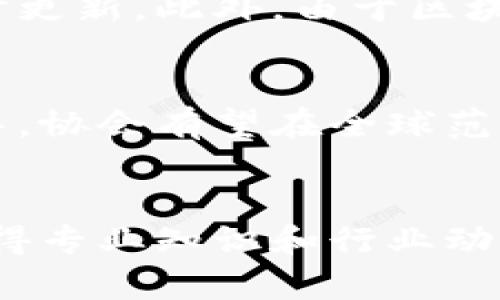 区块链监管协会（Blockchain Regulatory Association）通常是一个致力于规范区块链行业、促进区块链技术健康发展的非营利组织。它的主要目标是为行业参与者提供一个交流平台，推动区块链技术的合规使用，同时与政府部门、监管机构以及行业参与者保持沟通与合作，以推动整体生态系统的成熟和可持续发展。

以下是一些关于区块链监管协会的关键点：

1. 组织结构和目标
区块链监管协会通常由行业专家、企业、学术界人士和监管机构代表组成。协会的使命是制定行业标准，推动政策制定，为区块链技术的应用提供指导，保障投资者的合法权益。通过联合行业力量，协会希望能够促进技术创新，同时减少潜在的法律和合规风险。

2. 主要职能
区块链监管协会的职能通常包括：
ul
  listrong政策倡导：/strong与政府和监管机构合作，推动有利于区块链技术发展的政策和法律法规。/li
  listrong教育与培训：/strong为行业参与者提供教育和培训，提升他们对区块链技术及其合规性的认识。/li
  listrong发布标准：/strong制定和发布行业标准，以确保区块链项目的透明度和合规性。/li
  listrong行业研究：/strong进行区块链领域的研究与分析，以支持政策制定和技术发展。/li
  listrong国际合作：/strong与其他国家和地区的区块链协会进行合作，分享经验和最佳实践。/li
/ul

3. 如何加入区块链监管协会
通常，区块链监管协会允许不同背景和领域的成员加入。无论你是区块链技术的开发者、企业家，还是政策制定者，只要有意愿支持和推动区块链行业的合规与健康发展，都可以申请成为会员。通过会员资格，你将能够获得这个行业内宝贵的信息资源和人脉网络。

4. 行业影响力
随着区块链技术的迅速发展，区块链监管协会在行业中的影响力也愈发显著。协会的倡导和指导能够帮助企业避免不必要的法律纠纷，促进技术的合法合规应用。此外，协会还提供了一个集合行业意见的平台，使得各方利益能够得到讨论和解决，从而推动区块链生态的和谐发展。

5. 面临的挑战
尽管区块链监管协会在推动行业发展方面发挥着重要作用，但也面临一些挑战。例如，区块链技术的快速变化使得现有的法律法规可能滞后，需要及时更新。此外，由于区块链技术的去中心化特性，如何有效地实施监管和合规也是一个复杂的问题。

6. 未来展望
随着区块链技术应用场景的不断拓展，区块链监管协会未来将需要持续努力，以适应新的挑战和机遇。通过进一步的国际合作、技术创新以及政策指导，协会有望在全球范围内推动区块链技术的合规、安全与健康发展。

总结
区块链监管协会是推动区块链行业健康发展的重要机构，通过规范、倡导和教育等手段，为行业参与者提供支持和指导。加入这样的协会，不仅能够获得专业知识和行业动态，还能与志同道合的人一起，为区块链的未来发展贡献力量。