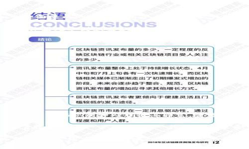检测区块链软件主要用于监测和分析区块链网络的活动，确保其安全性、合规性和有效性。这类软件能够追踪交易，分析链上数据，检测潜在的异常活动或诈骗行为，为用户、企业和监管机构提供必要的洞察和支持。我们可以通过以下几个方面详细了解检测区块链软件。

1. 区块链软件的定义与功能

检测区块链软件是一种专门用于分析和监控区块链活动的工具。这些软件能够实时访问区块链数据，以确保所有的交易都在预期范围内进行。具体来说，检测区块链软件的主要功能包括：

ul
  li交易监控：实时追踪链上的每一笔交易，确保其合规且没有欺诈行为。/li
  li数据分析：通过强大的数据分析工具，对区块链网络中的数据进行详细分析，生成有用的报告。/li
  li异常检测：通过机器学习等算法，识别和警告可疑活动，帮助用户及时采取措施。/li
  li合规审计：确保企业的区块链活动遵循相关法律法规，减少合规风险。/li
/ul

2. 检测区块链软件的工作原理

检测区块链软件通常通过节点或API接口连接到区块链网络。软件会定期获取区块链上产生的新数据，包括交易记录和区块信息，并将这些数据存储在其数据库中。然后，这些数据会被分析，以识别任何异常模式。

例如，如果某个钱包地址在短时间内进行大量交易，检测区块链软件可能会发出警报，标记该地址为可疑。这些边缘案例的检测不仅有助于单一用户的安全，也能提升整个区块链网络的健康度。

3. 应用场景与行业

检测区块链软件的应用场景广泛，涉及多个行业，包括：

ul
  li金融服务：银行和金融公司利用此类软件监测交易，防止洗钱和欺诈行为。/li
  li供应链管理：公司能够通过区块链跟踪产品的流通，确保产品的真实性和合规性。/li
  li政府监管：各国政府使用这些工具监测加密货币市场，开展合规审计。/li
/ul

4. 检测区块链软件的市场发展

随着区块链技术的逐渐成熟和广泛应用，检测区块链软件的市场也在不断扩大。从最初的简单监控工具发展到如今全面集成的数据分析平台，各大软件公司正涌入这一蓝海市场。投资者和创业者看到其中的潜力，纷纷投入资金开发新产品。

近年来，尤其是在加密货币市场出现大幅波动的背景下，如何保障资金安全与合规性成为了重中之重。检测区块链软件因此受到越来越多的关注，成为不可或缺的行业工具。

5. 选购检测区块链软件的建议

在选择检测区块链软件时，用户需要考虑多个因素：

ul
  li功能需求：根据自身的业务需要选择合适的功能模块，比如异常检测、合规审计等。/li
  li易用性：用户界面的友好性也很重要，特别是对于非技术背景的用户。/li
  li支持与服务：优秀的售后支持能够在软件使用过程中提供必要的帮助。/li
/ul

6. 未来的趋势

展望未来，检测区块链软件将朝着智能化和自动化的方向发展。利用人工智能和大数据分析技术，软件将能够更快、更准确地识别和处理链上异常。随着用户对区块链技术认识的加深，以及监管政策的日益严格，检测工具的需求只会不断上升。

总之，检测区块链软件不仅提高了区块链网络的安全性与合规性，也为各行各业的发展提供了坚实的基础。未来，随着技术的进一步发展，这一领域将迎来更多创新与变革。

通过对这些内容的详细分析，我们可以更全面地理解检测区块链软件的重要性和应用价值。无论你是区块链的新手，还是已经在这个领域拥有一定经验的从业者，了解这一工具的运用将对未来的业务发展和风险管理大有裨益。