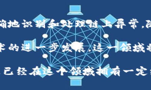 检测区块链软件主要用于监测和分析区块链网络的活动，确保其安全性、合规性和有效性。这类软件能够追踪交易，分析链上数据，检测潜在的异常活动或诈骗行为，为用户、企业和监管机构提供必要的洞察和支持。我们可以通过以下几个方面详细了解检测区块链软件。

1. 区块链软件的定义与功能

检测区块链软件是一种专门用于分析和监控区块链活动的工具。这些软件能够实时访问区块链数据，以确保所有的交易都在预期范围内进行。具体来说，检测区块链软件的主要功能包括：

ul
  li交易监控：实时追踪链上的每一笔交易，确保其合规且没有欺诈行为。/li
  li数据分析：通过强大的数据分析工具，对区块链网络中的数据进行详细分析，生成有用的报告。/li
  li异常检测：通过机器学习等算法，识别和警告可疑活动，帮助用户及时采取措施。/li
  li合规审计：确保企业的区块链活动遵循相关法律法规，减少合规风险。/li
/ul

2. 检测区块链软件的工作原理

检测区块链软件通常通过节点或API接口连接到区块链网络。软件会定期获取区块链上产生的新数据，包括交易记录和区块信息，并将这些数据存储在其数据库中。然后，这些数据会被分析，以识别任何异常模式。

例如，如果某个钱包地址在短时间内进行大量交易，检测区块链软件可能会发出警报，标记该地址为可疑。这些边缘案例的检测不仅有助于单一用户的安全，也能提升整个区块链网络的健康度。

3. 应用场景与行业

检测区块链软件的应用场景广泛，涉及多个行业，包括：

ul
  li金融服务：银行和金融公司利用此类软件监测交易，防止洗钱和欺诈行为。/li
  li供应链管理：公司能够通过区块链跟踪产品的流通，确保产品的真实性和合规性。/li
  li政府监管：各国政府使用这些工具监测加密货币市场，开展合规审计。/li
/ul

4. 检测区块链软件的市场发展

随着区块链技术的逐渐成熟和广泛应用，检测区块链软件的市场也在不断扩大。从最初的简单监控工具发展到如今全面集成的数据分析平台，各大软件公司正涌入这一蓝海市场。投资者和创业者看到其中的潜力，纷纷投入资金开发新产品。

近年来，尤其是在加密货币市场出现大幅波动的背景下，如何保障资金安全与合规性成为了重中之重。检测区块链软件因此受到越来越多的关注，成为不可或缺的行业工具。

5. 选购检测区块链软件的建议

在选择检测区块链软件时，用户需要考虑多个因素：

ul
  li功能需求：根据自身的业务需要选择合适的功能模块，比如异常检测、合规审计等。/li
  li易用性：用户界面的友好性也很重要，特别是对于非技术背景的用户。/li
  li支持与服务：优秀的售后支持能够在软件使用过程中提供必要的帮助。/li
/ul

6. 未来的趋势

展望未来，检测区块链软件将朝着智能化和自动化的方向发展。利用人工智能和大数据分析技术，软件将能够更快、更准确地识别和处理链上异常。随着用户对区块链技术认识的加深，以及监管政策的日益严格，检测工具的需求只会不断上升。

总之，检测区块链软件不仅提高了区块链网络的安全性与合规性，也为各行各业的发展提供了坚实的基础。未来，随着技术的进一步发展，这一领域将迎来更多创新与变革。

通过对这些内容的详细分析，我们可以更全面地理解检测区块链软件的重要性和应用价值。无论你是区块链的新手，还是已经在这个领域拥有一定经验的从业者，了解这一工具的运用将对未来的业务发展和风险管理大有裨益。