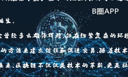 区块链是一种去中心化的分布式账本技术，具有透明、安全和不可篡改等特性。要深入了解区块链的运行机制，我们可以从多个方面进行探讨，例如其基本结构、数据存储方式、共识机制、智能合约等。

基本结构
区块链由一个个称为“区块”的数据单元组成。这些区块通过链式结构连接在一起，每个区块包含若干交易记录、时间戳以及上一个区块的哈希值。哈希值是对区块内所有信息进行加密处理的结果，确保了数据的一致性和安全性。

在区块中，交易记录不仅包含数字资产的转移信息，还可能涵盖其他类型的数据。例如，在以太坊上，可以在区块中存储智能合约代码，这意味着区块链不仅仅是一个简单的账本，更是一个可以执行程序的环境。

数据存储方式
区块链的数据存储是去中心化的，意味着数据被分散存储在全球无数个节点上。这些节点可以是任何人或组织的计算机，它们共同维护着整个网络的运行。

每当一个新交易发生时，所有节点都会收到这个交易信息，随后根据特定的算法进行验证。一旦验证通过，交易将被打包进一个新区块并播送到网络中，所有节点都会更新自己的账本。这种透明性，使得任何人都能够查看区块链上的公共记录，而不必依赖于中心化的机构。

共识机制
为了确保所有节点对区块链数据的一致性，区块链依赖于共识机制。这是一种协议，节点通过它达成一致，以确保交易的有效性和区块的合法性。目前，最常见的共识机制有工作量证明（Proof of Work, PoW）和权益证明（Proof of Stake, PoS）等。

在工作量证明机制中，节点需要通过解决复杂的数学问题来进行竞争，获得打包新区块的权利。这个过程需要消耗大量的计算资源和电力，因而被认为不够环保。相对而言，权益证明机制则是通过节点持有的数字资产数量来决定其验证区块的权利，更加高效。

智能合约
智能合约是一种自执行的合约，协议条款和条件被写入代码中，并存储在区块链上。智能合约的功能使得多个参与方在没有中介的情况下能够进行可信的交易。

想象一下，在一个显示屏前，几个人围着讨论计划，智能合约就像是你们之间的保证书，无论何时，合约中规定的条件一旦达成，合约就会自动执行。这不仅提高了效率，还减少了交易成本，降低了潜在的纠纷。

区块链的应用场景
区块链的潜力是巨大的，它不仅在金融领域得到了广泛应用，比如比特币和以太坊等虚拟货币，还能够在供应链管理、身份认证、数字版权等多个领域提供创新的解决方案。

在供应链管理方面，区块链可以为每一项商品提供完整的数字记录，从生产、运输到销售的每一步都透明可追溯。举个实例，在某个盛产橙子的地区，农民可以通过区块链记录每一颗橙子的采摘时间及运输路径，消费者则能通过扫描二维码了解其来源，增强了消费者对产品的信任。

未来展望
展望未来，区块链技术的发展潜力仍然广阔。随着越来越多的行业开始意识到区块链的优势，预计会有更多的创新应用诞生。

然而，区块链的发展也面临一些挑战，比如技术的成熟度、政策法规的完善及用户认知的提升。就像晨雾中的老桥，不管它曾经多么雄伟辉煌，但在纷繁复杂的环境中，只有不断适应和进化，才能继续屹立不倒。

总之，区块链的运行机制通过去中心化的特性、透明的数据存储、有效的共识机制以及智能合约的引入，提供了一种全新的方法来建立信任和促进交易。随着技术的不断进步，区块链有望在未来改变更多领域的运作逻辑，为我们的生活带来更多的便利与安全。 

由于篇幅限制，上述内容仅为关于区块链运行机制的简要概述，还可以根据特定方面进行更深入的探讨。而对于持久的未来，区块链不仅仅是技术的革新，更是社会信任结构的重塑之路。