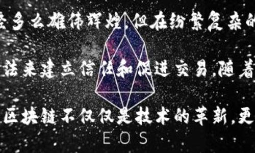 区块链是一种去中心化的分布式账本技术，具有透明、安全和不可篡改等特性。要深入了解区块链的运行机制，我们可以从多个方面进行探讨，例如其基本结构、数据存储方式、共识机制、智能合约等。

基本结构
区块链由一个个称为“区块”的数据单元组成。这些区块通过链式结构连接在一起，每个区块包含若干交易记录、时间戳以及上一个区块的哈希值。哈希值是对区块内所有信息进行加密处理的结果，确保了数据的一致性和安全性。

在区块中，交易记录不仅包含数字资产的转移信息，还可能涵盖其他类型的数据。例如，在以太坊上，可以在区块中存储智能合约代码，这意味着区块链不仅仅是一个简单的账本，更是一个可以执行程序的环境。

数据存储方式
区块链的数据存储是去中心化的，意味着数据被分散存储在全球无数个节点上。这些节点可以是任何人或组织的计算机，它们共同维护着整个网络的运行。

每当一个新交易发生时，所有节点都会收到这个交易信息，随后根据特定的算法进行验证。一旦验证通过，交易将被打包进一个新区块并播送到网络中，所有节点都会更新自己的账本。这种透明性，使得任何人都能够查看区块链上的公共记录，而不必依赖于中心化的机构。

共识机制
为了确保所有节点对区块链数据的一致性，区块链依赖于共识机制。这是一种协议，节点通过它达成一致，以确保交易的有效性和区块的合法性。目前，最常见的共识机制有工作量证明（Proof of Work, PoW）和权益证明（Proof of Stake, PoS）等。

在工作量证明机制中，节点需要通过解决复杂的数学问题来进行竞争，获得打包新区块的权利。这个过程需要消耗大量的计算资源和电力，因而被认为不够环保。相对而言，权益证明机制则是通过节点持有的数字资产数量来决定其验证区块的权利，更加高效。

智能合约
智能合约是一种自执行的合约，协议条款和条件被写入代码中，并存储在区块链上。智能合约的功能使得多个参与方在没有中介的情况下能够进行可信的交易。

想象一下，在一个显示屏前，几个人围着讨论计划，智能合约就像是你们之间的保证书，无论何时，合约中规定的条件一旦达成，合约就会自动执行。这不仅提高了效率，还减少了交易成本，降低了潜在的纠纷。

区块链的应用场景
区块链的潜力是巨大的，它不仅在金融领域得到了广泛应用，比如比特币和以太坊等虚拟货币，还能够在供应链管理、身份认证、数字版权等多个领域提供创新的解决方案。

在供应链管理方面，区块链可以为每一项商品提供完整的数字记录，从生产、运输到销售的每一步都透明可追溯。举个实例，在某个盛产橙子的地区，农民可以通过区块链记录每一颗橙子的采摘时间及运输路径，消费者则能通过扫描二维码了解其来源，增强了消费者对产品的信任。

未来展望
展望未来，区块链技术的发展潜力仍然广阔。随着越来越多的行业开始意识到区块链的优势，预计会有更多的创新应用诞生。

然而，区块链的发展也面临一些挑战，比如技术的成熟度、政策法规的完善及用户认知的提升。就像晨雾中的老桥，不管它曾经多么雄伟辉煌，但在纷繁复杂的环境中，只有不断适应和进化，才能继续屹立不倒。

总之，区块链的运行机制通过去中心化的特性、透明的数据存储、有效的共识机制以及智能合约的引入，提供了一种全新的方法来建立信任和促进交易。随着技术的不断进步，区块链有望在未来改变更多领域的运作逻辑，为我们的生活带来更多的便利与安全。 

由于篇幅限制，上述内容仅为关于区块链运行机制的简要概述，还可以根据特定方面进行更深入的探讨。而对于持久的未来，区块链不仅仅是技术的革新，更是社会信任结构的重塑之路。