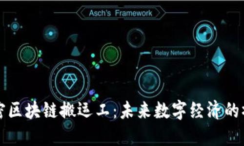 解密区块链搬运工：未来数字经济的桥梁