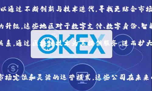 中小型区块链公司是指在区块链技术这一快速发展的行业中，规模相对较小、员工人数和市场份额较少的企业。这类公司通常具有创新和灵活的特点，能够快速响应市场需求和技术变化。相比于大型区块链公司，中小型区块链公司在资金和资源上可能受限，但常常以创造力、灵活的决策和独特的市场定位而著称。

1. 中小型区块链公司的特点

中小型区块链公司往往拥有较为平坦的组织结构，员工之间的沟通更加直接和高效。这种结构不仅提高了决策速度，还鼓励创新思维的碰撞。在这样的小团队中，每个人的意见和创意都能够得到充分尊重和发挥。许多中小型区块链公司正是依赖于这种团队合作和创新精神，才能在众多竞争者中崭露头角。

此外，由于资金和资源相对紧张，这类公司更倾向于迅速迭代和灵活应对市场的变化。比如，一家中型区块链初创公司可能会在初始阶段专注于特定的细分市场，如供应链金融或数字身份验证，经过验证和积累经验后再逐渐扩大其业务范围和产品线。

2. 中小型区块链公司的市场定位

中小型区块链公司在市场上的定位通常是精准且具有针对性的。他们可能会选择专注于某一特定行业或领域，例如金融、医疗、艺术等。在这些细分领域内，他们能够利用区块链技术的独特优势，如去中心化、安全性和透明性，提供解决方案。

举个具体的例子，有些中小型区块链公司专注于艺术品的数字认证与交易。他们通过区块链技术为艺术作品创建数字身份，以确保其真伪和来源的透明。这不仅有助于打击假冒伪劣产品，还能为艺术品市场带来更多的流动性和贸易便利。

3. 中小型区块链公司面临的挑战

尽管中小型区块链公司具有灵活性和创新性，但同样也面临着诸多挑战。例如，资金不足是许多中小型区块链公司普遍遇到的难题。他们可能缺乏强大的融资渠道和丰富的市场资源，因此很难进行大规模的市场推广和技术研发。

此外，市场竞争日益激烈，尤其是在区块链技术迅速发展的背景下，许多大型企业和知名科技巨头纷纷进入这一领域。中小型公司需要在创新能力、市场营销和品牌认知上不断提升，以确保自己的竞争力。

4. 中小型区块链公司的成功案例

尽管面临许多挑战，但依然有不少中小型区块链公司在短时间内崭露头角并取得成功。以以太坊为例，虽然现在已经发展成为一个大型的区块链平台，但它的起源是一个小型初创项目。以太坊通过引入智能合约的理念， revolucionized 了整个区块链生态体系，吸引了全球开发者和用户的关注。

再比如，OpenSea是一家专注于数字资产交易的中小型区块链公司，近年来凭借其独特的业务模式和用户体验，迅速成为全球最大的NFT市场之一。它的成功不仅证明了中小型区块链公司的潜力，也为其他初创公司提供了宝贵的经验和灵感。

5. 中小型区块链公司的未来发展方向

展望未来，中小型区块链公司有广阔的发展空间。首先，随着区块链技术的不断普及，各个行业对于区块链解决方案的需求也会持续增长。中小型公司可以通过不断创新与技术迭代，寻找更贴合市场需求的解决方案。

其次，东南亚、非洲等新兴市场对于区块链技术的接受度逐渐提升，这为中小型区块链公司开辟了新的发展机遇。随着互联网普及率的提高和金融服务的升级，这些地区对于数字支付、数字身份、智能合约等领域的需求会不断增加。

最后，中小型区块链公司也可以更加注重与其他公司的合作，通过资源共享与优势互补来快速提升自身的市场竞争力。例如，与传统企业建立合作伙伴关系，通过区块链技术为其提供服务，进而扩大自身的市场份额。

6. 结语

中小型区块链公司在区块链行业中扮演着重要的角色，它们是创新的源泉，是推动技术进步和市场变化的重要力量。尽管面临诸多挑战，但凭借独特的市场定位和灵活的运营模式，这些公司在未来的发展中有机会继续实现突破。因此，关注中小型区块链公司的动态，探索其潜在的投资机会，不仅是对区块链行业的热爱，也是对未来科技发展的期待。