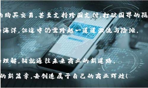 区块链开发销售系统：打造未来商业的新引擎

区块链, 开发, 销售系统/guanjianci

区块链，这个在科技界引发广泛关注的概念，正在以其独特而强大的能力改变我们的商业模式。而区块链开发销售系统，正是在这股浪潮中孕育而生的一种新型商业工具。接下来，我们将深入探讨这一系统的核心概念、构建方式、实际应用及其未来的发展潜力，为您描绘出一个全面、生动的区块链销售新图景。

理解区块链的核心价值

在踏入区块链开发销售系统的细节之前，我们首先要理解区块链本身的价值。区块链是一种分散式的数字账本技术，常被比喻为一条由无数个装满信息的透明盒子串联而成的链条。每一个盒子代表着一个“区块”，而这些盒子中的信息则如同闪烁的星星，记录着每一笔交易和每一个参与者的行为。在这个系统中，信息的透明性和不可篡改性就如同一片晨雾中的老桥，稳固而可靠。无论是小额交易还是大宗商务，区块链都能够提供一个值得信赖的环境，这正是它在商业间广泛应用的原因。

区块链开发销售系统的构建

一个完整的区块链开发销售系统，其构建过程像是搭建一座复杂而精美的建筑，离不开坚实的基础和精巧的设计。首先，在技术架构方面，开发人员需要选择合适的区块链平台，比如以太坊、Hyperledger或其他定制解决方案。接着，开发者们将通过编写智能合约，将销售流程中的各种规则和条件编码到区块链中，使之自动执行，正如一位经验丰富的乐手在乐谱间游刃有余地演奏。

在这个销售系统中，所有的交易都将被记录在区块链网络中，确保每一步都是公开透明的。买家和卖家之间的信任不再需要依赖第三方的保证，而是由强大的代码和不可变的记录建立。想象一下，在一座虚拟集市中，买卖双方就在公开的阳光下自由交流，所有的交易都透明可见，交易的成功每一次都如同晨光中的一角，照亮彼此的信任。

区块链销售系统的实际应用

那么，区块链开发销售系统究竟能为我们的商业模式带来怎样的实际应用呢？不妨看几个具体的案例。首先，许多艺术家开始在区块链上售卖他们的数字艺术作品，通过NFT（非同质化代币）进行买卖。这种方式不仅为艺术家提供了新的收入渠道，同时也让购藏者能够确认作品的真伪，并享有作品的所有权。在这个过程中，区块链宛如一面无形的镜子，映照出艺术品的每一段历史，无论是成立的初期还是转手的瞬间，背后的每一笔交易都一览无余。

再比如，很多商品销售平台开始在后台引入区块链技术，实现追溯功能。当消费者在超市购物时，只需轻轻一扫商品上的二维码，便能查看到该商品从生产到上架的每一环节。这种细致入微的透明度，给消费者带来的不仅是信任，更是对品牌的忠诚。在这里，区块链好似一位耐心的讲解员，为消费者打开了一扇了解商品真相的窗户。

展望区块链销售系统的未来

作为一种新兴技术，区块链开发销售系统的未来依然充满潜力。随着技术的不断迭代和，多个行业将会将其纳入日常运营中。设想在未来的某一天，消费者只需要通过手中的智能手机，便可在安全且透明的环境下完成所有的购买交易，甚至支持跨国支付，打破国界的隔阂。商业的本质将不再仅仅是商品的交换，而是真正的信任与合作。

但与此同时，我们也应当意识到，区块链开发销售系统的推广并非一帆风顺。在实践中，技术的安全性、用户的隐私保护以及法律法规的适应性等，都将成为亟待解决的问题。有如一条奔流不息的河流，虽然它通往的是广阔的海洋，但途中仍需跨越一道道激流与险滩。

总结：区块链销售系统的意义

综上所述，区块链开发销售系统不仅是一项技术革新，更是商业文明发展中的重要一步。它如同洒满阳光的一片田野，充满机遇与挑战，等待着我们去探索和耕耘。区块链所带来的高效、透明和信任，将重新定义我们对交易的理解，铺就通往未来商业的新道路。

采取行动吧，或许今天我们只是在这片丰饶的土地上播下种子，但未来的结果将是丰盛的果实。无论是一家初创企业，还是大型跨国公司，拥抱区块链开发销售系统，将是通向成功之路的必经之路。让我们一同迎接这一时代的新篇章，去创造属于自己的商业辉煌！