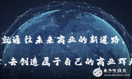 区块链开发销售系统：打造未来商业的新引擎

区块链, 开发, 销售系统/guanjianci

区块链，这个在科技界引发广泛关注的概念，正在以其独特而强大的能力改变我们的商业模式。而区块链开发销售系统，正是在这股浪潮中孕育而生的一种新型商业工具。接下来，我们将深入探讨这一系统的核心概念、构建方式、实际应用及其未来的发展潜力，为您描绘出一个全面、生动的区块链销售新图景。

理解区块链的核心价值

在踏入区块链开发销售系统的细节之前，我们首先要理解区块链本身的价值。区块链是一种分散式的数字账本技术，常被比喻为一条由无数个装满信息的透明盒子串联而成的链条。每一个盒子代表着一个“区块”，而这些盒子中的信息则如同闪烁的星星，记录着每一笔交易和每一个参与者的行为。在这个系统中，信息的透明性和不可篡改性就如同一片晨雾中的老桥，稳固而可靠。无论是小额交易还是大宗商务，区块链都能够提供一个值得信赖的环境，这正是它在商业间广泛应用的原因。

区块链开发销售系统的构建

一个完整的区块链开发销售系统，其构建过程像是搭建一座复杂而精美的建筑，离不开坚实的基础和精巧的设计。首先，在技术架构方面，开发人员需要选择合适的区块链平台，比如以太坊、Hyperledger或其他定制解决方案。接着，开发者们将通过编写智能合约，将销售流程中的各种规则和条件编码到区块链中，使之自动执行，正如一位经验丰富的乐手在乐谱间游刃有余地演奏。

在这个销售系统中，所有的交易都将被记录在区块链网络中，确保每一步都是公开透明的。买家和卖家之间的信任不再需要依赖第三方的保证，而是由强大的代码和不可变的记录建立。想象一下，在一座虚拟集市中，买卖双方就在公开的阳光下自由交流，所有的交易都透明可见，交易的成功每一次都如同晨光中的一角，照亮彼此的信任。

区块链销售系统的实际应用

那么，区块链开发销售系统究竟能为我们的商业模式带来怎样的实际应用呢？不妨看几个具体的案例。首先，许多艺术家开始在区块链上售卖他们的数字艺术作品，通过NFT（非同质化代币）进行买卖。这种方式不仅为艺术家提供了新的收入渠道，同时也让购藏者能够确认作品的真伪，并享有作品的所有权。在这个过程中，区块链宛如一面无形的镜子，映照出艺术品的每一段历史，无论是成立的初期还是转手的瞬间，背后的每一笔交易都一览无余。

再比如，很多商品销售平台开始在后台引入区块链技术，实现追溯功能。当消费者在超市购物时，只需轻轻一扫商品上的二维码，便能查看到该商品从生产到上架的每一环节。这种细致入微的透明度，给消费者带来的不仅是信任，更是对品牌的忠诚。在这里，区块链好似一位耐心的讲解员，为消费者打开了一扇了解商品真相的窗户。

展望区块链销售系统的未来

作为一种新兴技术，区块链开发销售系统的未来依然充满潜力。随着技术的不断迭代和，多个行业将会将其纳入日常运营中。设想在未来的某一天，消费者只需要通过手中的智能手机，便可在安全且透明的环境下完成所有的购买交易，甚至支持跨国支付，打破国界的隔阂。商业的本质将不再仅仅是商品的交换，而是真正的信任与合作。

但与此同时，我们也应当意识到，区块链开发销售系统的推广并非一帆风顺。在实践中，技术的安全性、用户的隐私保护以及法律法规的适应性等，都将成为亟待解决的问题。有如一条奔流不息的河流，虽然它通往的是广阔的海洋，但途中仍需跨越一道道激流与险滩。

总结：区块链销售系统的意义

综上所述，区块链开发销售系统不仅是一项技术革新，更是商业文明发展中的重要一步。它如同洒满阳光的一片田野，充满机遇与挑战，等待着我们去探索和耕耘。区块链所带来的高效、透明和信任，将重新定义我们对交易的理解，铺就通往未来商业的新道路。

采取行动吧，或许今天我们只是在这片丰饶的土地上播下种子，但未来的结果将是丰盛的果实。无论是一家初创企业，还是大型跨国公司，拥抱区块链开发销售系统，将是通向成功之路的必经之路。让我们一同迎接这一时代的新篇章，去创造属于自己的商业辉煌！