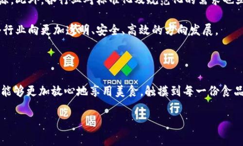 区块链食品产业链是指利用区块链技术对食品生产、加工、运输、销售等全产业链环节进行信息的记录和追踪，从而实现透明化、可追溯性和安全性的体系。这一概念引起了各界的关注，因为在传统食品产业中，经常出现的食品安全问题，能够通过区块链技术得到有效的解决。

### 什么是区块链技术？

区块链，顾名思义，是一个由多个区块组成的链条。每一个区块中都记录着一定数量的交易数据，这些数据以加密算法保障其安全性、不可篡改性以及透明性。就像是一个永远不会消失的档案室，所有的记录一旦写入，就再也无法被改变或删除。

### 食品产业链的现状

在食品产业链中，从农田到餐桌，涉及多个环节。农业生产、加工、物流运输、批发零售等环节之间的信息往往是孤立的，难以实现有效的信息共享。消费者在选择食品时，面对的信息往往不够透明，难以辨别食品的来源和安全性。这种缺乏透明度的现状，使得一些不良商家能够利用这一点，进行欺诈或者销售劣质产品。

### 区块链在食品产业链中的应用

区块链可以解决上述问题，通过将食品产业链中的每一个环节都记录到区块链中，使得每一个环节的信息都可以被轻松追踪。例如，从一片蔬菜的种植，到收获、运输、销售，每一个环节都可以打上明确的“时间戳”和“身份标签”。如果一份牛肉的来源是某个农场，消费者通过扫描包装上的二维码，便能够知道前一秒它还活着，下一秒它被屠宰、加工，最后送到他们的餐桌。

### 透明性和信任的建立

利用区块链技术，消费者可以直观地看到整个食品从生产到销售的每一个环节，极大地提升了透明度和信任感。想象一下，您在超市里购买了一瓶橄榄油，取下瓶盖前，扫一下瓶子上的二维码，立刻能够看到这瓶橄榄油的种植地点、采摘时间、生产日期、处理方式等详细信息。这样的消费体验不仅仅是信息上的畅通，更是一种对食品本身安全性的信任提升。

### 如何实现食品追溯系统

实现食品追溯系统的一种途径是通过与物联网（IoT）结合，使得种植、运输、销售等环节之间的连接更为紧密。比如，传感器可以记录农作物的生长环境，包括温度、湿度、土壤成分等，通过实时数据更新使整个产业链的动态状态更加明确。如果出现食品安全事件，相关部门可以迅速查证问题源头，及时保质保量地处理。

### 区块链技术的优势

区块链在食品产业链中的优势不仅体现在透明度上，还包括以下几个方面：
ol
    listrong数据不可篡改性：/strong信息一旦被记录到区块链中，便不可更改，确保信息的真实性和可靠性。/li
    listrong去中心化：/strong区块链的去中心化特征，避免了对单一中介的依赖，提高了系统的安全性。/li
    listrong实时性：/strong区块链支持实时数据更新，使得信息能够随时被查询和追踪。/li
/ol

### 面对的挑战与未来展望

不过，尽管区块链技术在食品产业链中展现出诸多优势，仍然存在一些挑战。技术的实施和普及需要较高的成本，特别是在农村地区，基础设施的建设需要大量资源。此外，各行业对标准化及规范化的需求也亟待解决。

未来，随着区块链技术的不断成熟和发展，它将在全球食品安全、监测和认证中发挥越来越重要的作用。每一个消费者，都将成为食品安全的监督者，从而推动整个行业向更加透明、安全、高效的方向发展。

### 总结

区块链食品产业链是将高科技与传统产业相结合的创新模式，展现了信息技术在提升透明度和安全性方面的巨大潜力。通过建立完善的区块链追溯系统，消费者能够更加放心地享用美食，触摸到每一份食品背后的故事。随着技术的不断发展，未来的食品产业将会迎来一场前所未有的变革。

这样一篇将区块链与食品的结合进行深入探讨的文章，展现了希望，通过让每个人更加了解食品的安全，促进食品产业链的种种改进和提升。