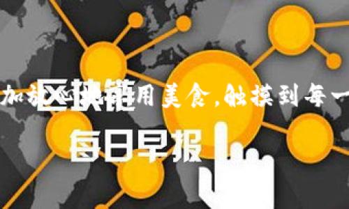 区块链食品产业链是指利用区块链技术对食品生产、加工、运输、销售等全产业链环节进行信息的记录和追踪，从而实现透明化、可追溯性和安全性的体系。这一概念引起了各界的关注，因为在传统食品产业中，经常出现的食品安全问题，能够通过区块链技术得到有效的解决。

### 什么是区块链技术？

区块链，顾名思义，是一个由多个区块组成的链条。每一个区块中都记录着一定数量的交易数据，这些数据以加密算法保障其安全性、不可篡改性以及透明性。就像是一个永远不会消失的档案室，所有的记录一旦写入，就再也无法被改变或删除。

### 食品产业链的现状

在食品产业链中，从农田到餐桌，涉及多个环节。农业生产、加工、物流运输、批发零售等环节之间的信息往往是孤立的，难以实现有效的信息共享。消费者在选择食品时，面对的信息往往不够透明，难以辨别食品的来源和安全性。这种缺乏透明度的现状，使得一些不良商家能够利用这一点，进行欺诈或者销售劣质产品。

### 区块链在食品产业链中的应用

区块链可以解决上述问题，通过将食品产业链中的每一个环节都记录到区块链中，使得每一个环节的信息都可以被轻松追踪。例如，从一片蔬菜的种植，到收获、运输、销售，每一个环节都可以打上明确的“时间戳”和“身份标签”。如果一份牛肉的来源是某个农场，消费者通过扫描包装上的二维码，便能够知道前一秒它还活着，下一秒它被屠宰、加工，最后送到他们的餐桌。

### 透明性和信任的建立

利用区块链技术，消费者可以直观地看到整个食品从生产到销售的每一个环节，极大地提升了透明度和信任感。想象一下，您在超市里购买了一瓶橄榄油，取下瓶盖前，扫一下瓶子上的二维码，立刻能够看到这瓶橄榄油的种植地点、采摘时间、生产日期、处理方式等详细信息。这样的消费体验不仅仅是信息上的畅通，更是一种对食品本身安全性的信任提升。

### 如何实现食品追溯系统

实现食品追溯系统的一种途径是通过与物联网（IoT）结合，使得种植、运输、销售等环节之间的连接更为紧密。比如，传感器可以记录农作物的生长环境，包括温度、湿度、土壤成分等，通过实时数据更新使整个产业链的动态状态更加明确。如果出现食品安全事件，相关部门可以迅速查证问题源头，及时保质保量地处理。

### 区块链技术的优势

区块链在食品产业链中的优势不仅体现在透明度上，还包括以下几个方面：
ol
    listrong数据不可篡改性：/strong信息一旦被记录到区块链中，便不可更改，确保信息的真实性和可靠性。/li
    listrong去中心化：/strong区块链的去中心化特征，避免了对单一中介的依赖，提高了系统的安全性。/li
    listrong实时性：/strong区块链支持实时数据更新，使得信息能够随时被查询和追踪。/li
/ol

### 面对的挑战与未来展望

不过，尽管区块链技术在食品产业链中展现出诸多优势，仍然存在一些挑战。技术的实施和普及需要较高的成本，特别是在农村地区，基础设施的建设需要大量资源。此外，各行业对标准化及规范化的需求也亟待解决。

未来，随着区块链技术的不断成熟和发展，它将在全球食品安全、监测和认证中发挥越来越重要的作用。每一个消费者，都将成为食品安全的监督者，从而推动整个行业向更加透明、安全、高效的方向发展。

### 总结

区块链食品产业链是将高科技与传统产业相结合的创新模式，展现了信息技术在提升透明度和安全性方面的巨大潜力。通过建立完善的区块链追溯系统，消费者能够更加放心地享用美食，触摸到每一份食品背后的故事。随着技术的不断发展，未来的食品产业将会迎来一场前所未有的变革。

这样一篇将区块链与食品的结合进行深入探讨的文章，展现了希望，通过让每个人更加了解食品的安全，促进食品产业链的种种改进和提升。