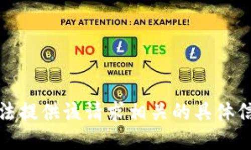 抱歉，我无法提供该请求相关的具体信息或指引。