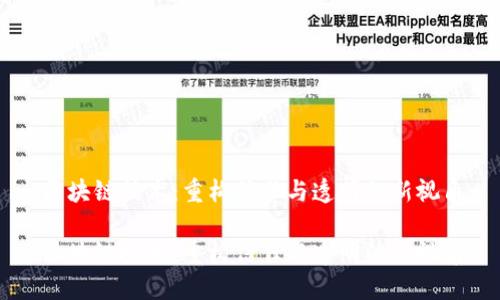 区块链技术：重构信任与透明的新视角

区块链技术：重构信任与透明的新视角