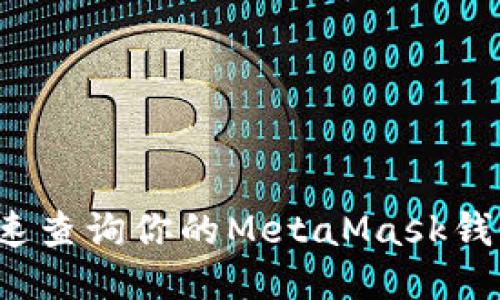 如何快速查询你的MetaMask钱包余额？
