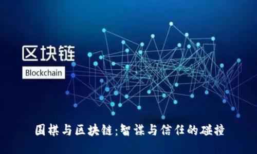 围棋与区块链：智谋与信任的碰撞