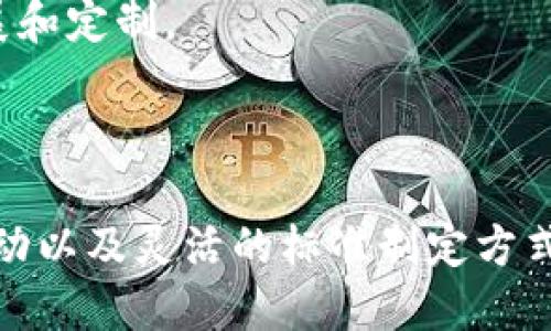 区块链技术是近年来迅速发展的领域，然而，由于其多样性和复杂性，缺乏统一标准的问题逐渐显现。统一的区块链标准不仅能够促进技术的互操作性，还能提高行业的透明度和安全性，有助于推动这项技术的广泛应用。

### 什么是区块链统一标准？

区块链统一标准是指在区块链技术的开发、实施和应用过程中，设立的一套共同遵循的规范和标准。这些标准涵盖了区块链的各种技术架构、协议、数据格式、安全性等多个方面。统一标准的建立可以帮助不同区块链平台或应用之间实现无缝对接，从而提高效率，降低开发成本。

### 为什么需要区块链统一标准？

#### 1. 提高互操作性

在当前的区块链生态系统中，各个区块链网络之间往往缺乏兼容性，造成了信息和价值流转的障碍。统一的标准可以定义接口和协议，使得不同网络或平台之间能够顺畅交流，从而提高整个生态系统的运作效率。

#### 2. 降低开发和维护成本

如果没有统一标准，每个开发者可能都要单独为不同区块链平台开发软件，导致重复劳动和资源浪费。统一的标准可以简化开发流程，使得开发者能够更快速、更有效地构建和维护应用。

#### 3. 增强安全性

区块链技术的安全性在于其去中心化和加密机制。然而，不同的区块链网络在安全性配置上各有不同。统一标准可以帮助明确安全最佳实践，降低漏洞和攻击的风险，提升整体安全性。

#### 4. 促进创新与合作

在没有统一标准的情况下，企业和开发者往往会因为不确定性而对代实验和创新望而却步。有了统一标准后，社会各界可以在同一基础上开展合作与创新，推动更高水平的技术发展。

### 区块链统一标准的现状及挑战

目前，全球范围内关于区块链的标准化工作还在起步阶段。《国际标准化组织》（ISO）以及《区块链技术全球标准委员会》（Global Blockchain Standards Initiative, GBSI）等组织正在积极推动相关标准的制定。然而，标准化工作也面临着不少挑战：

#### 1. 技术多样性

现有的区块链技术种类繁多，各有不同的特点和应用场景。一项统一标准很难兼顾所有技术的需求，因此，如何在兼容性和专业性之间找到平衡是一个重要课题。

#### 2. 行业参与者缺乏共识

区块链的参与者包括开发者、企业、科研机构等，如何在不同利益主体之间达成共识，将是标准制定过程中必须面对的难题。

#### 3. 快速变化的技术环境

区块链技术本身正处于快速发展之中，新技术、新应用层出不穷，这对既有标准的适应性和更新造成了挑战。

### 未来的区块链标准化趋势

尽管目前的标准化工作依旧处于探索阶段，但从长远来看，区块链的统一标准化将是一个必然趋势。以下是一些可能的发展方向：

#### 1. 社区驱动的标准制定

未来的区块链标准化工作可能会更加依赖于开放社区的驱动，鼓励各方共同参与，形成广泛共识。例如，许多开源项目已经在这方面取得了良好效果。

#### 2. 行业协会的主动参与

随着区块链技术的应用场景不断扩大，行业协会将在标准制定中扮演更加重要的角色。他们不仅能集结行业意见，也能为各类organizations 提供一个交流平台。

#### 3. 灵活性与模块化

未来的标准可能会采取更灵活和模块化的形式，适应技术迅速变化的特性。例如，可以规定一些核心接口，同时允许各个项目根据自己的需求进行扩展和定制。

### 结论

区块链统一标准的建立，是推动区块链技术广泛应用的重要因素。尽管面临着技术多样性、参与者共识缺乏等种种挑战，但通过社区参与、行业协会推动以及灵活的标准制定方式，必将在未来实现更高水平的标准化，进而促进整个生态系统的发展与进步。通过这一方式，我们能够更好地拥抱区块链这一颠覆性技术带来的机遇。