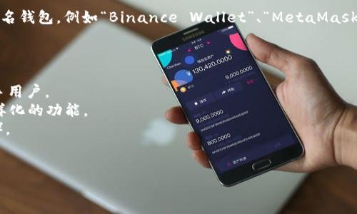 全球最大的区块链钱包通常被认为是“Coinbase”，然而，市场上还有多个其他知名钱包，例如“Binance Wallet”、“MetaMask”等。具体的“最大”钱包可能会因用户数量、交易量、资产管理等因素而有所不同。

以下是一些备受关注的区块链钱包公司：

1. **Coinbase**：因其用户友好的界面和高安全性而受到广泛认可，尤其是新手用户。
2. **Binance Wallet**：与全球最大的加密货币交易所Binance相连，提供多样化的功能。
3. **MetaMask**：主要用于以太坊和ERC-20代币，支持去中心化应用（DApps）。
4. **Ledger**：通过硬件钱包提供高安全性的存储解决方案。

如果你对哪一种钱包特别感兴趣，或者想了解某个特定方面的内容，请告诉我。