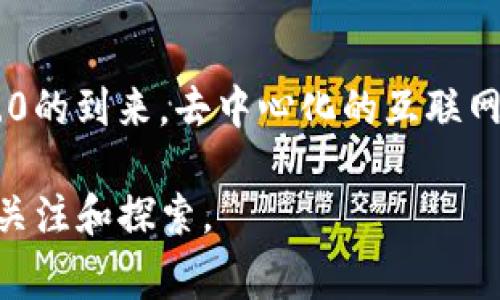 区块链领域有许多重大事件，这些事件不仅推动了技术的发展，也影响了全球金融和经济环境。以下是几个重要的区块链事件，它们代表了技术的演进、应用的扩展以及相关政策的变化。

比特币的起源与白皮书发布
2008年，一个化名为中本聪的人发布了一份名为《比特币：一种点对点的电子现金系统》的白皮书，这被认为是区块链历史的开端。在白皮书中，中本聪详细描述了比特币的运作机制，介绍了去中心化的理念，并提出了通过区块链技术解决双重支付的问题。这份白皮书不仅奠定了比特币的基础，也为后来的区块链项目提供了思路。

比特币网络的首次交易
2009年1月3日，中本聪挖出了第一个比特币区块，开始了比特币网络的运行。同年5月22日，发生了一笔历史性的交易——程序员拉斯洛·汉耶茨用10000比特币购买了两块披萨。这笔交易被广泛认为是比特币的首次实际应用，标志着虚拟货币逐渐走向现实经济。

以太坊的推出与智能合约的兴起
2015年，以太坊正式上线，由维塔利克·布特林及其团队开发。以太坊不仅是数字货币，还引入了智能合约的概念，使开发者能够在区块链上编写和执行程序。这一创新使得区块链的应用从单一的货币交易扩展到了去中心化应用（dApps）的开发，进一步推动了区块链生态系统的繁荣。

ICO热潮与监管的开始
2017年，首次代币发行（ICO）成为了区块链融资的新潮流。许多项目通过发行代币来筹集资金，吸引了大量投资者。然而，这种现象也引起了监管机构的关注，许多国家开始对ICO进行审查和立法。监管的加强虽然为部分项目带来了挑战，但也促使整个行业向更健康的方向发展。

去中心化金融（DeFi）的崛起
2020年，去中心化金融（DeFi）成为区块链领域的又一重要趋势。DeFi项目通过智能合约提供去中心化的金融服务，如借贷、交易和保险。这一领域的迅速发展使得数以亿计的资金涌入，吸引了大量的用户参与，推动了传统金融与区块链的融合。

NFT的流行与文化现象
2021年，不可替代代币（NFT）迅速成为热点，各类艺术作品、音乐、视频等数字资产通过NFT进行交易，创造了新的市场。在这股热潮中，许多艺术家、运动员和名人涌入NFT市场，将其视为新的创收渠道。这不仅改变了艺术品的交易方式，也推动了数字文化的传播与发展。

各国监管政策的演变
区块链和加密货币的发展引起了全球范围内的监管反应。2021年以来，各国政府逐渐认识到区块链的潜在价值和风险，纷纷出台政策。一方面，希望能促进技术创新，另一方面，确保金融安全和投资者保护。例如，中国加强了对加密货币交易的打击，推行数字人民币的试点，旨在构建更加安全和可控的数字经济环境。

未来的展望与挑战
展望未来，区块链技术仍将面临许多挑战与机遇。例如，如何提高交易效率，降低能耗，增强隐私保护，将是推动技术进一步发展的关键。此外，随着Web3.0的到来，去中心化的互联网将成为可能，区块链技术的应用也将更加广泛。然而，在推动创新的同时，要保持良好的监管环境，防范可能的金融风险，确保技术惠及每一个人。

以上这些事件不仅是区块链发展的关键节点，也反映了整个行业的演变和未来的潜力。区块链正如一条奔腾的河流，流淌出无数的可能，值得我们为之关注和探索。