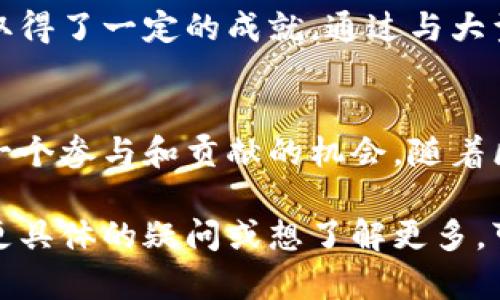 区块链协会是一个旨在促进区块链技术和其应用发展的非盈利组织或团体。其主要目标是通过教育、研究、政策倡导和社区建设，推动区块链技术的广泛应用和理解。以下是关于区块链协会的几个关键点：

### 1. 组织结构
区块链协会通常由来自不同领域的专业人士组成，包括技术专家、法律顾问、企业家、学者和政策制定者。他们共同努力，推动区块链技术的规范化和健康发展。

### 2. 主要职能
区块链协会的主要职能包括但不限于：
- **教育与培训**：举办研讨会、讲座和培训课程，帮助公众和行业专业人士理解区块链技术及其潜在应用。
- **政策倡导**：与政府和监管机构互动，推动对区块链行业友好的政策和法规，确保行业的可持续发展。
- **标准制定**：制定和推广行业标准，以促进不同区块链系统之间的互操作性。
- **社区建设**：搭建一个交流平台，促进区块链项目之间的合作与创新。

### 3. 国际化与本地化
区块链协会在不同国家和地区设有分支机构，能够根据本地市场的特点和需求，制定相应的策略和活动，从而使其宣传和推广更具针对性。

### 4. 成员的益处
加入区块链协会的成员通常可以享受到多种优惠，比如：
- 参与行业会议和交流活动，获取最新的市场信息和技术动态。
- 网络资源的共享，获得与其他行业领军企业的合作机会。
- 在协会的平台上展示自己的项目和产品，获得更多的曝光。

### 5. 案例研究
以某个具体的区块链协会为例，它可能在推动某种特定应用（如供应链管理、金融科技等）上取得了一定的成就。通过与大型企业合作，该协会成功实施了一个基于区块链的供应链追溯系统，提高了透明度和效率。

### 6. 结论
区块链协会作为一个集体力量的体现，不仅促进了区块链技术的发展，也为各界人士提供了一个参与和贡献的机会。随着区块链技术的不断成熟和应用场景的不断拓展，区块链协会在未来将发挥越来越重要的作用。

这是对区块链协会的简介和解析，希望能帮助你更好地理解这一组织及其重要性。如果你有更具体的疑问或想了解更多，可以继续提问。