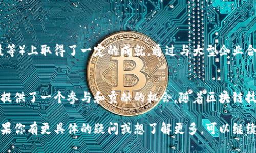 区块链协会是一个旨在促进区块链技术和其应用发展的非盈利组织或团体。其主要目标是通过教育、研究、政策倡导和社区建设，推动区块链技术的广泛应用和理解。以下是关于区块链协会的几个关键点：

### 1. 组织结构
区块链协会通常由来自不同领域的专业人士组成，包括技术专家、法律顾问、企业家、学者和政策制定者。他们共同努力，推动区块链技术的规范化和健康发展。

### 2. 主要职能
区块链协会的主要职能包括但不限于：
- **教育与培训**：举办研讨会、讲座和培训课程，帮助公众和行业专业人士理解区块链技术及其潜在应用。
- **政策倡导**：与政府和监管机构互动，推动对区块链行业友好的政策和法规，确保行业的可持续发展。
- **标准制定**：制定和推广行业标准，以促进不同区块链系统之间的互操作性。
- **社区建设**：搭建一个交流平台，促进区块链项目之间的合作与创新。

### 3. 国际化与本地化
区块链协会在不同国家和地区设有分支机构，能够根据本地市场的特点和需求，制定相应的策略和活动，从而使其宣传和推广更具针对性。

### 4. 成员的益处
加入区块链协会的成员通常可以享受到多种优惠，比如：
- 参与行业会议和交流活动，获取最新的市场信息和技术动态。
- 网络资源的共享，获得与其他行业领军企业的合作机会。
- 在协会的平台上展示自己的项目和产品，获得更多的曝光。

### 5. 案例研究
以某个具体的区块链协会为例，它可能在推动某种特定应用（如供应链管理、金融科技等）上取得了一定的成就。通过与大型企业合作，该协会成功实施了一个基于区块链的供应链追溯系统，提高了透明度和效率。

### 6. 结论
区块链协会作为一个集体力量的体现，不仅促进了区块链技术的发展，也为各界人士提供了一个参与和贡献的机会。随着区块链技术的不断成熟和应用场景的不断拓展，区块链协会在未来将发挥越来越重要的作用。

这是对区块链协会的简介和解析，希望能帮助你更好地理解这一组织及其重要性。如果你有更具体的疑问或想了解更多，可以继续提问。