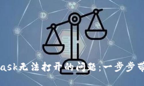 如何解决MetaMask无法打开的问题：一步步带你重回加密世界
