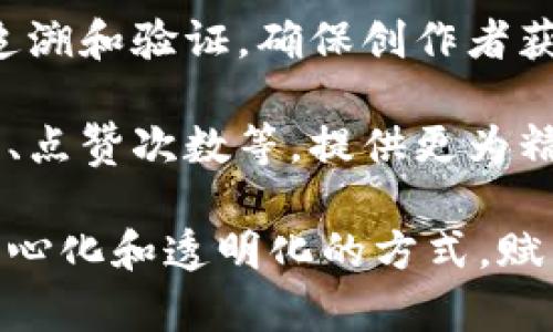 “区块链沟通音频”是一个结合了区块链技术与音频传播的概念，通常涉及使用区块链技术在音频文件的创建、存储、分发以及验证过程中，提高透明度、安全性和版权保护。以下是一些可能的关键意义和应用方向：

1. **音频文件的不可篡改性**：通过区块链技术，音频文件可以被记录在一个去中心化的系统中，确保任何人都无法随意修改或删除原始音频。这对于音乐作品、播客或任何音频内容的创作者来说，能够有效保护他们的版权。

2. **智能合约**：创作者可以利用智能合约来规定音频内容的使用和分发条款，例如，听众在使用音频内容前需支付的费用和使用范围等。这样，创作者可以直接与消费者建立联系，而不需要中介的介入。

3. **去中心化的平台**：传统的音频分发平台（如Spotify、Apple Music等）通常是中心化的，而基于区块链的音频平台则提供了一种去中心化的替代方案，用户能够直接上传和分享他们的音频内容，而不必担心高昂的分销费用或者平台对内容的控制。

4. **透明的收入分配**：使用区块链技术，可以实现更加透明和公正的收入分配机制。所有的交易记录都可以被追溯和验证，确保创作者获得应有的报酬，而不必担心由于中介的参与而导致的收入减少。

5. **音频内容的追踪和分析**：区块链还可以帮助创作者追踪他们的音频作品在不同平台上的表现，包括收听量、点赞次数等，提供更为精准的数据分析，帮助他们做出更好的创作决策。

综上所述，“区块链沟通音频”不仅仅是一个技术术语，更是一种对音频创作和传播方式的全新思考，旨在通过去中心化和透明化的方式，赋能创作者，用户体验。