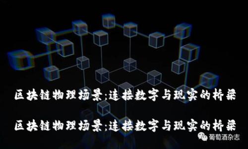 区块链物理场景：连接数字与现实的桥梁

区块链物理场景：连接数字与现实的桥梁