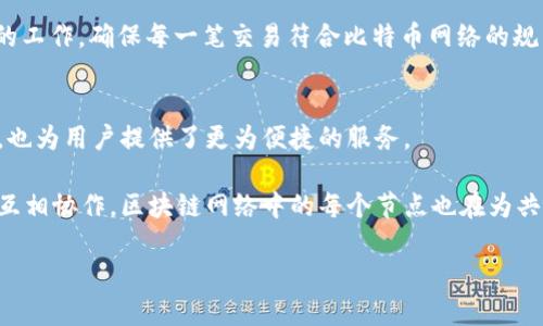 区块链技术是一个复杂且多层次的体系，其中各个节点在整个网络中扮演着不同的角色。为了更好地理解区块链，以下将详细探讨其四个主要节点之间的关系。

一、区块链节点的基本概念
在区块链的世界中，节点就是连接到区块链网络的每一台计算机。每个节点都有能力参与网络活动，完成数据的传输、存储及交易验证等任务。

通常情况下，区块链节点可以分为四种主要类型：全节点、轻节点、矿工节点和验证节点。每种类型的节点都具有特定的功能和使命，共同维护着区块链的稳定性和安全性。

二、全节点的角色与责任
全节点是区块链生态系统中最为关键的组成部分。举个例子，想象一下一个繁忙的小镇，镇上的每个人都有权利获取和维护镇上所有的记录，包括每一位居民的住址、财产和交易记录。全节点就像镇上的居民，他们保存着整个区块链的完整拷贝，确保所有交易的合法性。

全节点的主要责任是验证和广播交易，确保网络中的每一笔交易都是可信的。通过这个过程全节点能够保护整个网络不受恶意攻击，同时也扮演着信息的守护者，保持系统的透明性和开放性。

三、轻节点的功能与应用
轻节点则是更加灵活的参与者，类似于镇上的游客，他们不必了解小镇的所有记录，也无需保存每一份文档，但仍然可以安全地进行交易。轻节点通常只存储区块链的一部分数据，旨在减少对存储空间的需求。

这类节点主要依赖全节点提供的信息来进行交易验证，适合大多数普通用户，尤其是在移动设备上使用时。轻节点使得更多用户能够方便快捷地接入区块链网络，增加了整个网络的可用性。

四、矿工节点与数字货币的“铸造”
矿工节点可以视为小镇的“收集者”，他们通过解决复杂的数学难题来维护网络安全和添加新记录。想象一下矿工在小镇的金矿中挖掘宝藏，他们能够通过努力工作和技术知识获取奖励。

在区块链中，矿工通过竞争性挖矿来验证和记录交易，一旦成功，他们会获得新生成的数字货币作为回报。这不仅推动了网络的安全，也为新用户进入区块链生态系统创造了条件。

五、验证节点的作用与重要性
验证节点可以看作是镇上的审计官，他们的工作是确保所有记录真实性和合规性。虽然一般来说，验证节点的数量较少，但他们对网络的信任和安全性具有重要影响。

这些节点通常会对全节点和矿工节点的工作进行审查，确保交易的有效性和正确性。通过这种审核机制，验证节点对整个区块链的健康运行起到了关键性的保护作用。

六、四个节点之间的关系
这四个节点在区块链网络中形成了一种相辅相成的关系。全节点作为基础，提供了整个网络的权威数据；轻节点则使得更多用户能够轻松参与其中；矿工节点则通过验证交易并维护网络的安全性获得数字货币，同时也维持了网络的活跃度；验证节点则确保交易的合法性和准确性，为全网络提供了信任保障。

这种关系让不同的节点在区块链中各负其责，形成了一种有机的、稳固的生态系统。每一个节点的正常运行和相互合作，确保了区块链的安全、透明与去中心化，这使得区块链技术得以在金融、物流、医疗等多个领域广泛应用。

七、实例分析：比特币网络中的节点关系
以比特币网络为例，全节点存储着比特币的完整区块链数据，用于验证交易的合法性。轻节点常常应用于移动钱包，让用户能够方便地进行比特币支付，而无需全程下载整个区块链。

矿工节点在比特币网络中通过解决SHA-256哈希算法获取比特币奖励，确保整个网络的安全性。而验证节点则不断审查这些矿工的工作，确保每一笔交易符合比特币网络的规范。

八、总结：和平相处，共同繁荣
综上所述，区块链技术中的四个主要节点与彼此之间存在着密切的互动关系。它们通过协同作用，不仅保障了区块链的安全和透明，也为用户提供了更为便捷的服务。

了解这些节点之间的关系，有助于我们更加深入地认识区块链技术的本质和未来的发展趋势。正如小镇上的每一位居民彼此联系、互相协作，区块链网络中的每个节点也在为共同的目标而努力，推动着这个数字化时代的前进。 

（文章简略示例，4000字内容请在实际撰写过程中深入扩展每个部分，增加细节、实例和文化背景。）