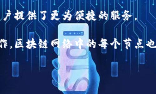 区块链技术是一个复杂且多层次的体系，其中各个节点在整个网络中扮演着不同的角色。为了更好地理解区块链，以下将详细探讨其四个主要节点之间的关系。

一、区块链节点的基本概念
在区块链的世界中，节点就是连接到区块链网络的每一台计算机。每个节点都有能力参与网络活动，完成数据的传输、存储及交易验证等任务。

通常情况下，区块链节点可以分为四种主要类型：全节点、轻节点、矿工节点和验证节点。每种类型的节点都具有特定的功能和使命，共同维护着区块链的稳定性和安全性。

二、全节点的角色与责任
全节点是区块链生态系统中最为关键的组成部分。举个例子，想象一下一个繁忙的小镇，镇上的每个人都有权利获取和维护镇上所有的记录，包括每一位居民的住址、财产和交易记录。全节点就像镇上的居民，他们保存着整个区块链的完整拷贝，确保所有交易的合法性。

全节点的主要责任是验证和广播交易，确保网络中的每一笔交易都是可信的。通过这个过程全节点能够保护整个网络不受恶意攻击，同时也扮演着信息的守护者，保持系统的透明性和开放性。

三、轻节点的功能与应用
轻节点则是更加灵活的参与者，类似于镇上的游客，他们不必了解小镇的所有记录，也无需保存每一份文档，但仍然可以安全地进行交易。轻节点通常只存储区块链的一部分数据，旨在减少对存储空间的需求。

这类节点主要依赖全节点提供的信息来进行交易验证，适合大多数普通用户，尤其是在移动设备上使用时。轻节点使得更多用户能够方便快捷地接入区块链网络，增加了整个网络的可用性。

四、矿工节点与数字货币的“铸造”
矿工节点可以视为小镇的“收集者”，他们通过解决复杂的数学难题来维护网络安全和添加新记录。想象一下矿工在小镇的金矿中挖掘宝藏，他们能够通过努力工作和技术知识获取奖励。

在区块链中，矿工通过竞争性挖矿来验证和记录交易，一旦成功，他们会获得新生成的数字货币作为回报。这不仅推动了网络的安全，也为新用户进入区块链生态系统创造了条件。

五、验证节点的作用与重要性
验证节点可以看作是镇上的审计官，他们的工作是确保所有记录真实性和合规性。虽然一般来说，验证节点的数量较少，但他们对网络的信任和安全性具有重要影响。

这些节点通常会对全节点和矿工节点的工作进行审查，确保交易的有效性和正确性。通过这种审核机制，验证节点对整个区块链的健康运行起到了关键性的保护作用。

六、四个节点之间的关系
这四个节点在区块链网络中形成了一种相辅相成的关系。全节点作为基础，提供了整个网络的权威数据；轻节点则使得更多用户能够轻松参与其中；矿工节点则通过验证交易并维护网络的安全性获得数字货币，同时也维持了网络的活跃度；验证节点则确保交易的合法性和准确性，为全网络提供了信任保障。

这种关系让不同的节点在区块链中各负其责，形成了一种有机的、稳固的生态系统。每一个节点的正常运行和相互合作，确保了区块链的安全、透明与去中心化，这使得区块链技术得以在金融、物流、医疗等多个领域广泛应用。

七、实例分析：比特币网络中的节点关系
以比特币网络为例，全节点存储着比特币的完整区块链数据，用于验证交易的合法性。轻节点常常应用于移动钱包，让用户能够方便地进行比特币支付，而无需全程下载整个区块链。

矿工节点在比特币网络中通过解决SHA-256哈希算法获取比特币奖励，确保整个网络的安全性。而验证节点则不断审查这些矿工的工作，确保每一笔交易符合比特币网络的规范。

八、总结：和平相处，共同繁荣
综上所述，区块链技术中的四个主要节点与彼此之间存在着密切的互动关系。它们通过协同作用，不仅保障了区块链的安全和透明，也为用户提供了更为便捷的服务。

了解这些节点之间的关系，有助于我们更加深入地认识区块链技术的本质和未来的发展趋势。正如小镇上的每一位居民彼此联系、互相协作，区块链网络中的每个节点也在为共同的目标而努力，推动着这个数字化时代的前进。 

（文章简略示例，4000字内容请在实际撰写过程中深入扩展每个部分，增加细节、实例和文化背景。）