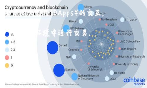 区块链大师（Blockchain Masters）是一种聚焦于区块链技术、加密货币以及其应用的软件或平台。为了进一步理解这个领域，区块链大师通常提供一些主要功能，比如学习资源、实时市场数据、交易所信息、社区互动等。

以下是一些可能会引起兴趣的应用程序或平台：

1. **CoinMarketCap**：提供实时的加密货币市场数据，包括价格变动、交易量等信息，是投资者和开发者的重要参考工具。

2. **Blockchain.info**：区块链浏览器和钱包，用户可以查看比特币的交易历史，也可以进行简单的比特币交易。

3. **Ethereum Wallets**：如MetaMask，它不仅支持以太坊的存储和转账，还能进行去中心化应用（DApps）的交互。

4. **Crypto Trading Bots**：一些自动化交易软件，如3Commas，可以帮助用户在24/7的市场环境中进行交易。

5. **学习平台**：如Coursera、Udemy上的区块链课程，提供区块链技术的系统学习。

具体想要了解哪个方面或功能，可以深入提供信息。