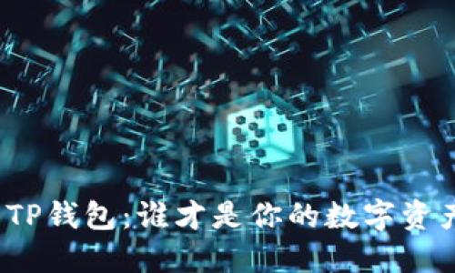 小狐狸钱包与TP钱包：谁才是你的数字资产安全守护者？