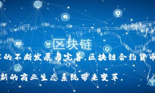 区块链合约货币是一个结合了区块链技术与智能合约的数字货币形式。为了更好地理解这个概念，我们可以从几个角度进行探讨。

### 什么是区块链？

区块链是一种分布式的数据库技术，可以在多个节点之间安全地记录交易。它的特点在于去中心化、透明性和不可篡改性。数据以“区块”的形式存储，并通过加密手段确保安全性。当新的交易被记录后，这些交易会被打包成一个区块，并与前一个区块链相连接，形成一个不可更改的历史记录。

### 什么是智能合约？

智能合约是一种以代码形式存在的自动化合同，可以在特定条件被满足时自动执行。它们运行在区块链上，利用区块链的不可篡改性与透明性，确保合约的执行是公平和可信的。智能合约通常用于自动化交易或协议执行，无需中介的介入，从而节省时间和成本。

### 合约货币是什么？

合约货币可以理解为与智能合约关联的数字货币。通过智能合约，参与者可以设定特定的规则和条件，根据这些规则来进行货币的转移和使用。合约货币通常具有强大的灵活性，能够适应各种商业场景，如供货链管理、保险理赔、金融产品等。

### 区块链合约货币的工作原理

区块链合约货币的工作原理主要依赖于区块链和智能合约的结合。以下是它的运作流程：

1. **创建合约**：用户通过编写智能合约的代码，设定执行的条件和规则。
   
2. **部署到区块链**：编写好的智能合约被部署到区块链网络，任何节点都可以访问和验证这个合约。
   
3. **触发条件**：当合约设定的条件被满足时，合约会自动执行，进行资产或货币的转移。
   
4. **记录交易**：交易信息及合约执行的结果会被记录在区块链上，确保数据的透明和安全。

### 区块链合约货币的优势

1. **降低成本**：由于智能合约的自动化执行，省去了中间人的费用，从而降低了交易成本。

2. **提高效率**：传统合约需要耗费大量时间进行审核和执行，而智能合约可以在几秒钟内完成，实现高效交易。

3. **增强透明度和安全性**：所有交易均被记录在区块链上，任何人都可以随时查阅，确保了交易的透明性和公开性。

4. **可编程性**：用户可以根据需求定制合约内容，使其具备灵活性，适应不同的商业模式。

### 实际应用案例

区块链合约货币在很多领域都有着广泛的应用，包括：

- **金融服务**：在传统银行业务中，智能合约可以高效处理贷款、存款等交易，降低风险。

- **供应链管理**：借助智能合约，可以实时追踪商品的流转情况，确保每一个环节的透明与安全。

- **保险**：通过自动化的理赔流程，智能合约能够根据特定条件及时支付保险金，大大提升客户满意度。

- **房地产交易**：房地产交易中，智能合约可以确保产权转移的顺利进行，降低合约争议的发生。

### 当前挑战与未来展望

尽管区块链合约货币有着诸多优势，但在实际应用中也面临一些挑战，例如合约代码的漏洞、法律合规性问题等。未来，随着技术的不断发展与完善，区块链合约货币有望在更多领域获得应用，实现更高效、透明的数字交易系统。

区块链合约货币这一概念代表了数字货币演化的新方向，尽管目前还处于发展阶段，但潜力巨大，有能力改变传统经济模式，为新的商业生态系统带来变革。