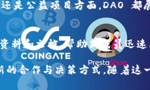 DAO 是“Decentralized Autonomous Organization”的缩写，翻译成中文是“去中心化自治组织”。它是区块链技术的一种应用，旨在通过智能合约实现自动化治理和决策。

### DAO的基本概念
DAO 是一种新型的组织形式，其核心思想是通过区块链技术，将组织的治理结构去中心化。传统组织通常由一个中心化的管理层或者领导者来进行决策，而 DAO 则允许所有成员共同参与决策过程。这种治理方式使得组织的透明度大大提高，同时也降低了对中心化管理的依赖。

### DAO的运作机制
在 DAO 中，所有的规则和决策过程都是通过智能合约来制定和执行的。这意味着所有的管理和财务操作都在区块链上公开可查，确保了透明性和公正性。成员通过持有代币来参与投票，比例越大，发言权越强。这种机制不仅促进了成员的参与感，还能鼓励大家为组织的发展贡献自己的智慧。

### DAO的优势
ul
  listrong去中心化：/strong每一个成员都可以参与到决策中，没有单一个体可以完全控制组织。/li
  listrong透明性：/strong所有的决策和财务活动记录在区块链上，任何人都可以审查。/li
  listrong灵活性：/strong DAO能够迅速适应市场需求和成员的变化，而不需要复杂的层级审查。/li
/ul

### DAO的挑战
尽管 DAO 有许多显著的优势，但它们也面临一些挑战。最主要的是法律和合规性问题。由于 DAO 的运作形式相对新颖，许多国家的法律框架尚未完全覆盖这类组织，这可能会对其运作造成一定的障碍。
此外，技术安全性也是一个重要考虑。智能合约一旦编写并部署，如果没有经过严格审查，可能会存在漏洞，进而导致组织资金的损失。这方面的案例在实际中屡见不鲜，提醒大家在参与 DAO 时一定要谨慎。

### DAO的实际应用
目前，许多项目已经开始尝试建立自己的 DAO。在加密货币领域，像 MakerDAO 和 Compound 这样的项目便是典型的 DAO 实践者。它们通过去中心化的方式来对抗金融崩溃风险，为持有者提供稳定币和借贷服务。
此外，一些艺术和文化项目也在探索 DAO 的功能，比如通过 DAO 形式进行艺术品投资和收藏。去中心化的方式使得普通投资者也能参与到高门槛的艺术市场中来。

### 未来展望
随着区块链技术的不断进步和人们对去中心化自治组织的理解加深，DAO 的应用场景将越来越广泛。无论是在商业合作、社会组织还是公益项目方面，DAO 都展现出了巨大的潜力。未来，我们或许将看到一个以 DAO 为基础的全新社会形态，传统的组织结构也将因此面临深刻的变革。

### 如何参与DAO？
如果你对参与 DAO 感兴趣，可以从小规模的社区开始，了解他们的运作方式、参与机制和治理结构。许多 DAO 会提供相关的入门资料和文档，帮助新成员迅速上手。持有相关的代币通常是参与投票和决策的重要前提，从而让你的声音在组织中得到充分体现。

通过以上内容，我们可以看到，DAO 作为一种新兴的组织模式，不仅在技术上展现了去中心化的潜力，也在实际应用中引领了一种新的合作与决策方式。随着这一模式的不断成熟和发展，未来的组织形式可能会更加多样化和创新。