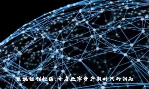 区块链创投圈：开启数字资产新时代的钥匙