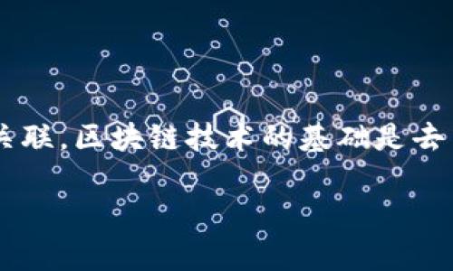 CVN区块链（CVN Blockchain）是一种新兴的区块链技术，通常与特定应用程序、平台或生态系统相关联。区块链技术的基础是去中心化的数据存储和处理方式，使得信息透明、不可篡改，并且能够在不同的参与者之间安全地传递。

### 探索CVN区块链：未来数字经济的新引擎