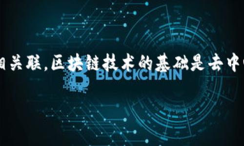 CVN区块链（CVN Blockchain）是一种新兴的区块链技术，通常与特定应用程序、平台或生态系统相关联。区块链技术的基础是去中心化的数据存储和处理方式，使得信息透明、不可篡改，并且能够在不同的参与者之间安全地传递。

### 探索CVN区块链：未来数字经济的新引擎