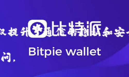 区块链实时通话是一个结合了区块链技术和实时通信的概念。具体而言，这种方案旨在通过区块链网络提供一个安全、去中心化且透明的通信平台，允许用户进行实时语音通话或视频通话。以下是对这个概念的详细解释：

### 区块链实时通话的核心概念

什么是区块链？
区块链是一种分布式账本技术，具有去中心化、不可篡改和透明性的特征。它通过将数据分成不同的区块，然后将这些区块链接在一起形成链，确保每一笔交易都能被正确记录和验证。由于其结构，区块链被广泛应用于加密货币、智能合约、供应链管理等领域。

实时通话的基本定义
实时通话通常指的是在网络上进行的语音或视频通信，能够允许用户实时交流而无须延迟。常见的应用包括Skype、Zoom等。随着互联网科技的迅速发展，实时通信-tech技术逐渐再向更加高效和安全的方向发展。

### 区块链如何实现实时通话？

技术架构
在区块链实时通话中，通话数据并不是存储在传统的服务器上，而是存储在分布式网络中。每当一个用户发起通话，通话的数据会通过区块链网络加密传输。这样，用户的隐私和通话内容就得到了有效的保护，同时，整个过程也保持了高度的透明性。

加密技术的应用
区块链实时通话采用了先进的加密技术，确保通话内容不被第三方窃取。通过使用公钥和私钥，用户可以在通话前进行身份验证，确保只有授权人员能够参与通话。

### 区块链实时通话的优势

隐私与安全性
由于区块链的去中心化特性，用户的通话记录不会存储在任何单一地点，这意味着即便黑客攻击某个节点，贼也无法获取整个网络中的通话数据。此外，区块链的加密技术为用户的隐私提供了额外的保护。

降低成本
传统的实时通话服务由于使用服务器和数据中心，可能会涉及较高的费用。而区块链技术通过去除中介机构，可以显著降低这些成本。用户可以以更低的费用进行高质量的实时通话。

去中心化服务
区块链应用于实时通话，意味着没有中心化的服务商可以垄断或控制通话内容。用户完全拥有自己的数据，增强了用户的自主权。

### 市场应用与前景

区块链实时通话的实际应用
随着远程工作和在线教育的普及，市场对安全高效的实时通信服务的需求正在增加。很多区块链初创企业正在开发基于区块链的通信平台，已经开始在市场中崭露头角。这些平台不仅可以提供通话服务，还可以集成社交媒体功能，进一步提升用户体验。

未来展望
随着区块链技术的不断进步以及5G等网络技术的发展，区块链实时通话有望在未来得到更广泛的应用。结合人工智能和物联网技术，未来的区块链实时通话将更加智能化和个性化，确保每一位用户都能获得最佳的通讯体验。

### 结论

总结
区块链实时通话将通信技术与前沿的区块链技术相结合，为用户提供了一个安全、快速且高效的通话解决方案。通过去中心化的方式，它不仅提升了通信的隐私和安全性，还降低了成本，促进了市场的健康发展。随着这一领域的不断发展，我们有理由相信，区块链实时通话将在未来引领通信行业的新潮流。

以上是对区块链实时通话的全面解析，包括其背景、技术构架、优势及市场前景等。如果您还有其他疑问或想进一步了解的内容，欢迎随时提问。