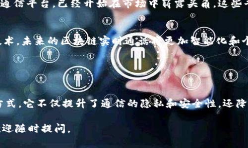 区块链实时通话是一个结合了区块链技术和实时通信的概念。具体而言，这种方案旨在通过区块链网络提供一个安全、去中心化且透明的通信平台，允许用户进行实时语音通话或视频通话。以下是对这个概念的详细解释：

### 区块链实时通话的核心概念

什么是区块链？
区块链是一种分布式账本技术，具有去中心化、不可篡改和透明性的特征。它通过将数据分成不同的区块，然后将这些区块链接在一起形成链，确保每一笔交易都能被正确记录和验证。由于其结构，区块链被广泛应用于加密货币、智能合约、供应链管理等领域。

实时通话的基本定义
实时通话通常指的是在网络上进行的语音或视频通信，能够允许用户实时交流而无须延迟。常见的应用包括Skype、Zoom等。随着互联网科技的迅速发展，实时通信-tech技术逐渐再向更加高效和安全的方向发展。

### 区块链如何实现实时通话？

技术架构
在区块链实时通话中，通话数据并不是存储在传统的服务器上，而是存储在分布式网络中。每当一个用户发起通话，通话的数据会通过区块链网络加密传输。这样，用户的隐私和通话内容就得到了有效的保护，同时，整个过程也保持了高度的透明性。

加密技术的应用
区块链实时通话采用了先进的加密技术，确保通话内容不被第三方窃取。通过使用公钥和私钥，用户可以在通话前进行身份验证，确保只有授权人员能够参与通话。

### 区块链实时通话的优势

隐私与安全性
由于区块链的去中心化特性，用户的通话记录不会存储在任何单一地点，这意味着即便黑客攻击某个节点，贼也无法获取整个网络中的通话数据。此外，区块链的加密技术为用户的隐私提供了额外的保护。

降低成本
传统的实时通话服务由于使用服务器和数据中心，可能会涉及较高的费用。而区块链技术通过去除中介机构，可以显著降低这些成本。用户可以以更低的费用进行高质量的实时通话。

去中心化服务
区块链应用于实时通话，意味着没有中心化的服务商可以垄断或控制通话内容。用户完全拥有自己的数据，增强了用户的自主权。

### 市场应用与前景

区块链实时通话的实际应用
随着远程工作和在线教育的普及，市场对安全高效的实时通信服务的需求正在增加。很多区块链初创企业正在开发基于区块链的通信平台，已经开始在市场中崭露头角。这些平台不仅可以提供通话服务，还可以集成社交媒体功能，进一步提升用户体验。

未来展望
随着区块链技术的不断进步以及5G等网络技术的发展，区块链实时通话有望在未来得到更广泛的应用。结合人工智能和物联网技术，未来的区块链实时通话将更加智能化和个性化，确保每一位用户都能获得最佳的通讯体验。

### 结论

总结
区块链实时通话将通信技术与前沿的区块链技术相结合，为用户提供了一个安全、快速且高效的通话解决方案。通过去中心化的方式，它不仅提升了通信的隐私和安全性，还降低了成本，促进了市场的健康发展。随着这一领域的不断发展，我们有理由相信，区块链实时通话将在未来引领通信行业的新潮流。

以上是对区块链实时通话的全面解析，包括其背景、技术构架、优势及市场前景等。如果您还有其他疑问或想进一步了解的内容，欢迎随时提问。