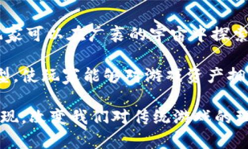 截至2023年10月，区块链游戏领域持续快速发展，出现了许多新的项目。以下是一些当前比较受欢迎和备受关注的区块链游戏：

1. **Gods Unchained**：一款卡牌游戏，类似于《炉石传说》，玩家可以在游戏中拥有和交易自己的卡牌，卡牌的所有权是通过区块链技术来保障的。

2. **Illuvium**：这是一款开放世界的角色扮演游戏，玩家可以捕捉并战斗各种生物，称为Illuvials。游戏结合了探索、战斗和策略元素。

3. **Axie Infinity**：虽然Axie Infinity已经上线一段时间，但它仍然在不断更新和扩展。玩家可以养成、训练和与其他玩家的Axies进行战斗。

4. **The Sandbox**：这款游戏允许玩家在一个虚拟世界中创建、拥有和货币化他们的游戏体验。用户可以通过创造各种游戏和体验来赚取利润。

5. **Splinterlands**：一款卡牌对战游戏，玩家可以收集、交易卡牌，并与他人进行战斗。每张卡牌都是独一无二的，拥有其独特的属性和价值。

6. **Star Atlas**：这是一个以太空为主题的 MMORPG，玩家可以在广袤的宇宙中探索、建设和战斗，同时拥有和交易虚拟资产。

这些游戏通过区块链技术给玩家带来了新的体验和经济模型，使玩家能够对游戏资产拥有真实的所有权。

随着区块链技术的持续进步，未来还会有更多创新的游戏出现，改变我们对传统游戏的理解。