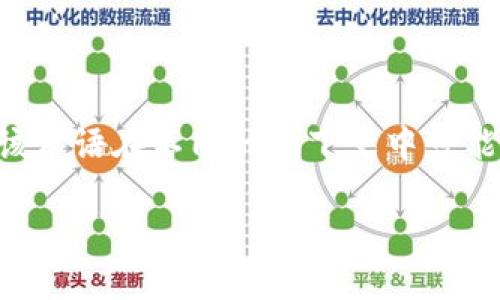 LFC区块链（LFC Blockchain）是一个相对较新的概念，涉及区块链技术的不同应用模式。由于该术语在不同的上下文中可能有不同的解释，这里将以LFC区块链在金融、治理和数据管理中的应用为切入点进行详细阐述。

### 探索LFC区块链的创新模式与未来