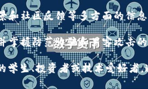 区块链操作策略通常是指在区块链技术和加密货币领域进行投资、交易及管理的一系列方法与技巧。这门课程通常会涵盖以下几个方面：

1. **区块链基础知识**：了解区块链的基本原理、历史背景和重要性，如何在现实世界中应用。

2. **数字资产交易**：学习如何在各大交易所进行数字货币交易，包括如何开设账户、选择合适的币种、制定交易策略等。

3. **市场分析**：掌握技术分析与基础分析的工具，使用图表、趋势线和市场数据来做出更明智的投资决策。

4. **风险管理**：探讨如何识别和管理交易风险，使用止损、分散投资等策略来保护投资。

5. **区块链项目评估**：学习如何评估和选择有潜力的区块链项目，分析白皮书、团队背景和社区反馈等多方面的信息。

6. **钱包与安全**：了解如何安全地存储和管理数字资产，学习冷钱包和热钱包的区别，并掌握防范诈骗和黑客攻击的技巧。

这种课程通常适合那些希望深入了解区块链技术，尤其是希望在这个领域寻求职业发展的学生、投资者或技术爱好者。通过系统学习和实践，能够帮助参与者在区块链行业中做出明智的决策，并提高其竞争力。