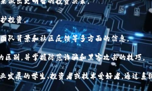 区块链操作策略通常是指在区块链技术和加密货币领域进行投资、交易及管理的一系列方法与技巧。这门课程通常会涵盖以下几个方面：

1. **区块链基础知识**：了解区块链的基本原理、历史背景和重要性，如何在现实世界中应用。

2. **数字资产交易**：学习如何在各大交易所进行数字货币交易，包括如何开设账户、选择合适的币种、制定交易策略等。

3. **市场分析**：掌握技术分析与基础分析的工具，使用图表、趋势线和市场数据来做出更明智的投资决策。

4. **风险管理**：探讨如何识别和管理交易风险，使用止损、分散投资等策略来保护投资。

5. **区块链项目评估**：学习如何评估和选择有潜力的区块链项目，分析白皮书、团队背景和社区反馈等多方面的信息。

6. **钱包与安全**：了解如何安全地存储和管理数字资产，学习冷钱包和热钱包的区别，并掌握防范诈骗和黑客攻击的技巧。

这种课程通常适合那些希望深入了解区块链技术，尤其是希望在这个领域寻求职业发展的学生、投资者或技术爱好者。通过系统学习和实践，能够帮助参与者在区块链行业中做出明智的决策，并提高其竞争力。